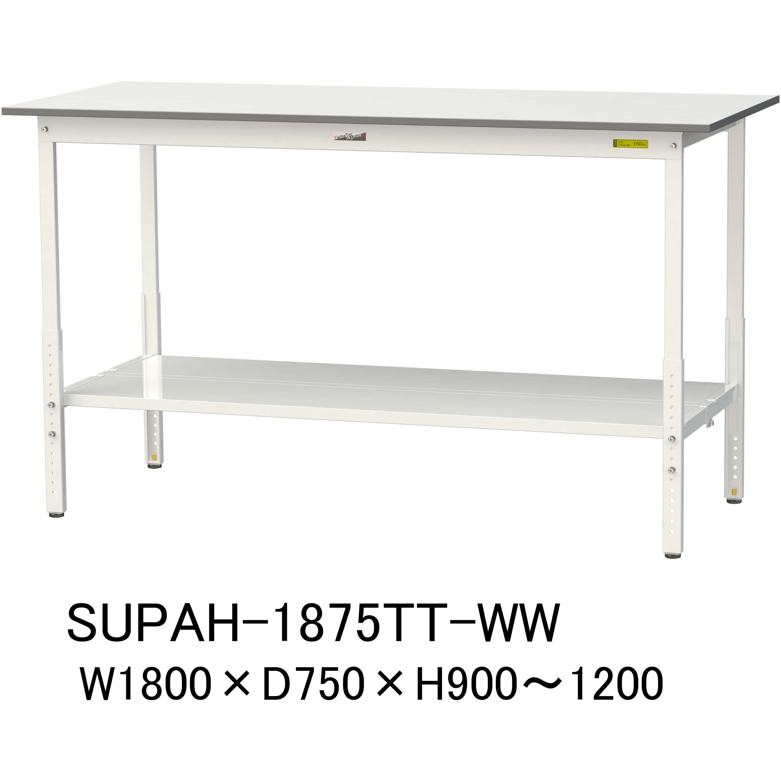SUPAH-1875TT-WW 軽量作業台/耐荷重150kg_高さ調整H900～1200_全面棚板付_ワークテーブル150シリーズ 山金工業 メラミン天板製天板 対応 間口1800mm奥行750mm  SUPAH-1875TT-WW