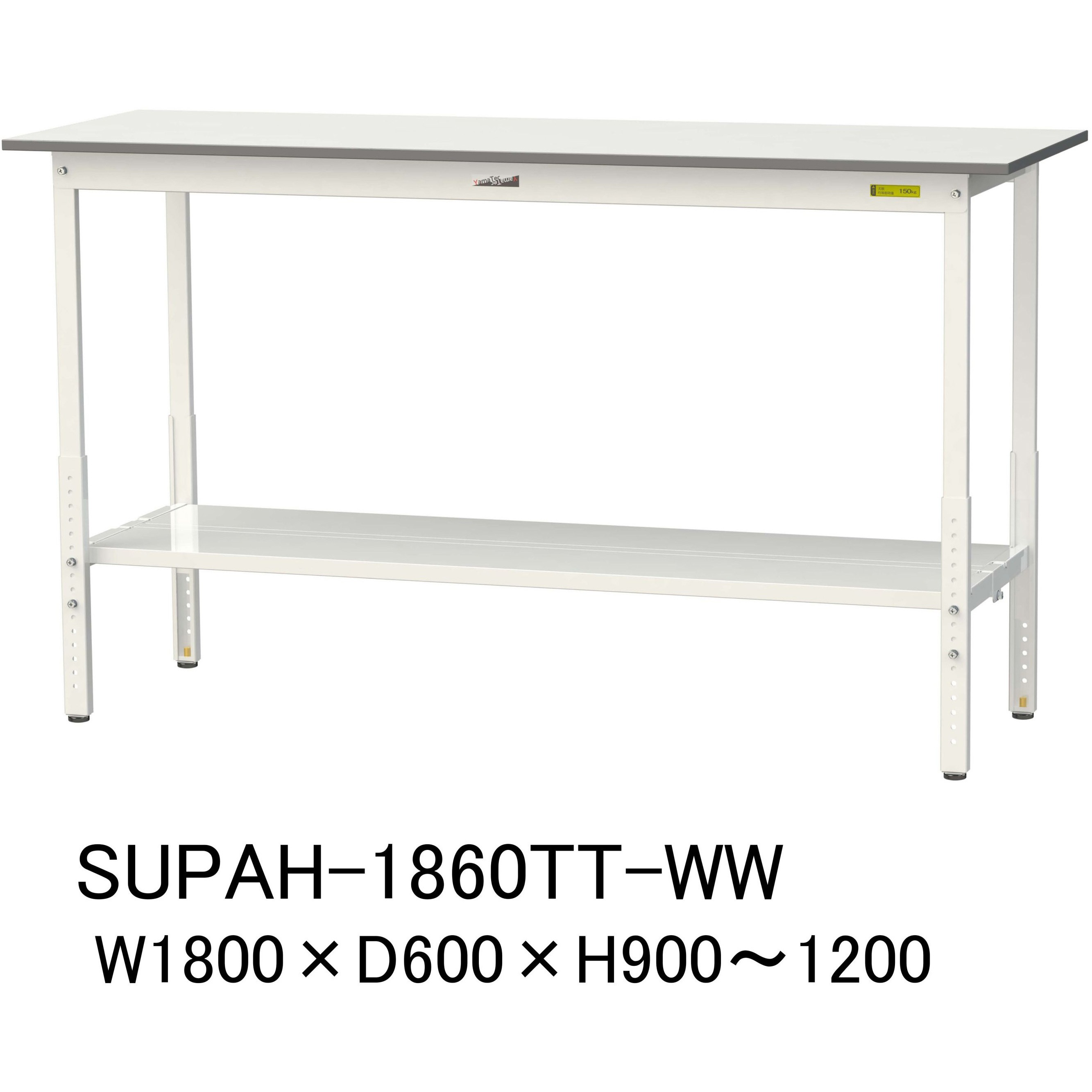 SUPAH-1860TT-WW 軽量作業台/耐荷重150kg_高さ調整H900～1200_全面棚板付_ワークテーブル150シリーズ 山金工業 メラミン天板製天板 対応 間口1800mm奥行600mm  SUPAH-1860TT-WW