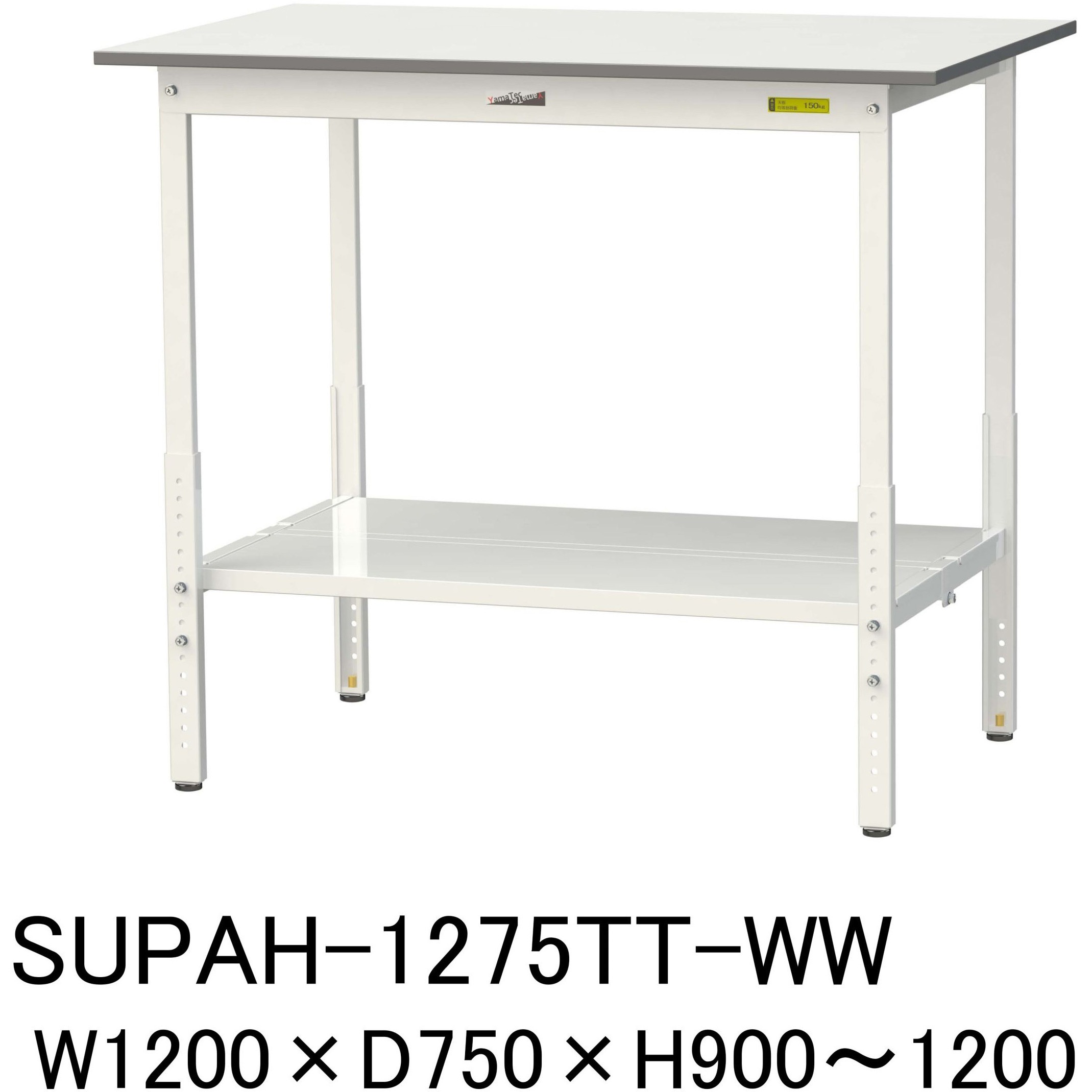 SUPAH-1275TT-WW 軽量作業台/耐荷重150kg_高さ調整H900～1200_全面棚板付_ワークテーブル150シリーズ 山金工業 メラミン天板製天板 対応 間口1200mm奥行750mm  SUPAH-1275TT-WW