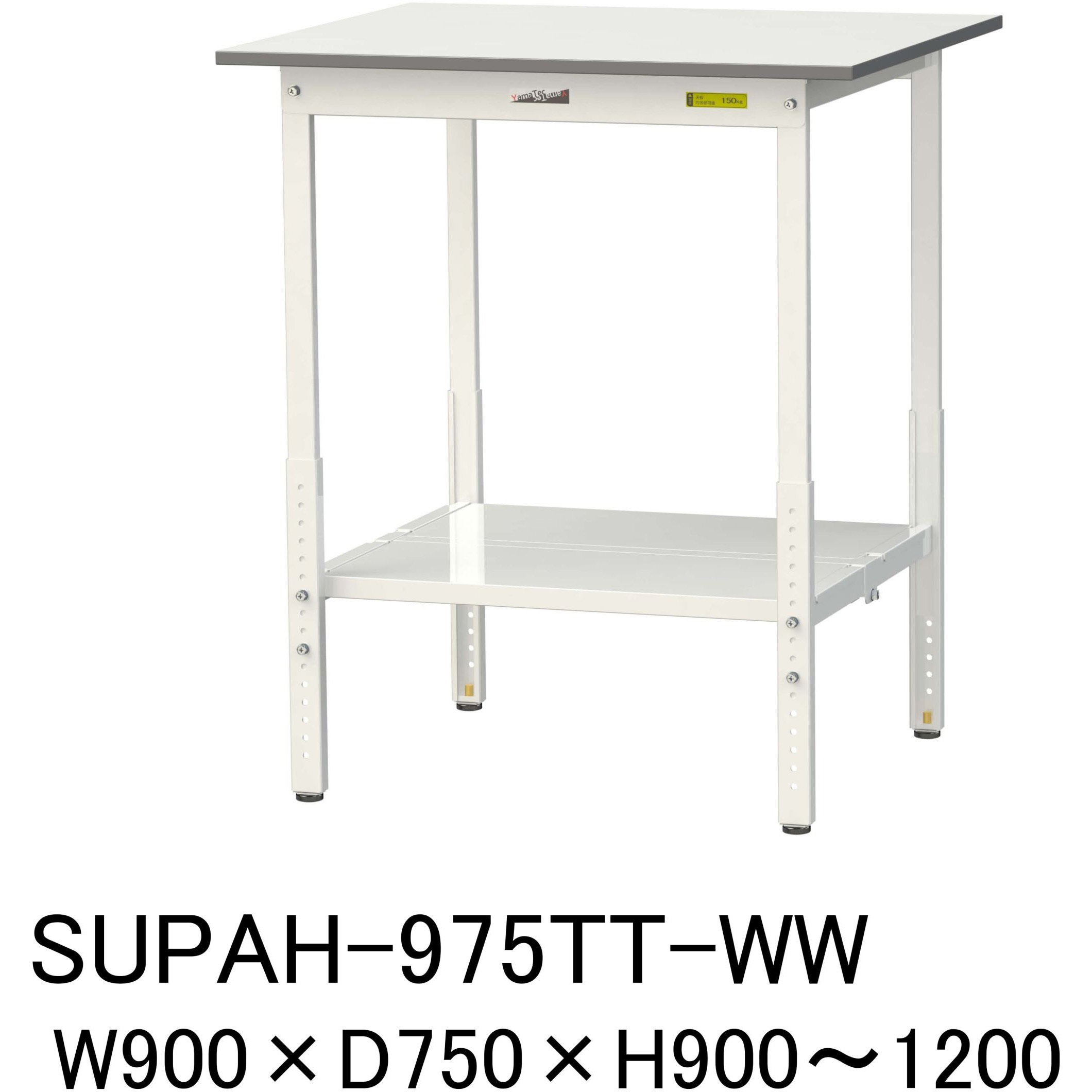 SUPAH-975TT-WW 軽量作業台/耐荷重150kg_高さ調整H900～1200_全面棚板付_ワークテーブル150シリーズ 山金工業 メラミン天板製天板 対応 間口900mm奥行750mm  SUPAH-975TT-WW