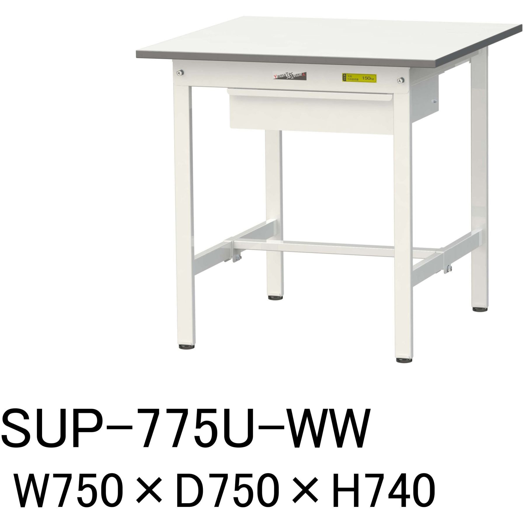 SUP-775U-WW 軽量作業台/耐荷重150kg_引き出し付固定式H740_ワークテーブル150シリーズ 山金工業 メラミン天板製天板 シルキーホワイト 対応 間口750mm奥行750mm  SUP-775U-WW