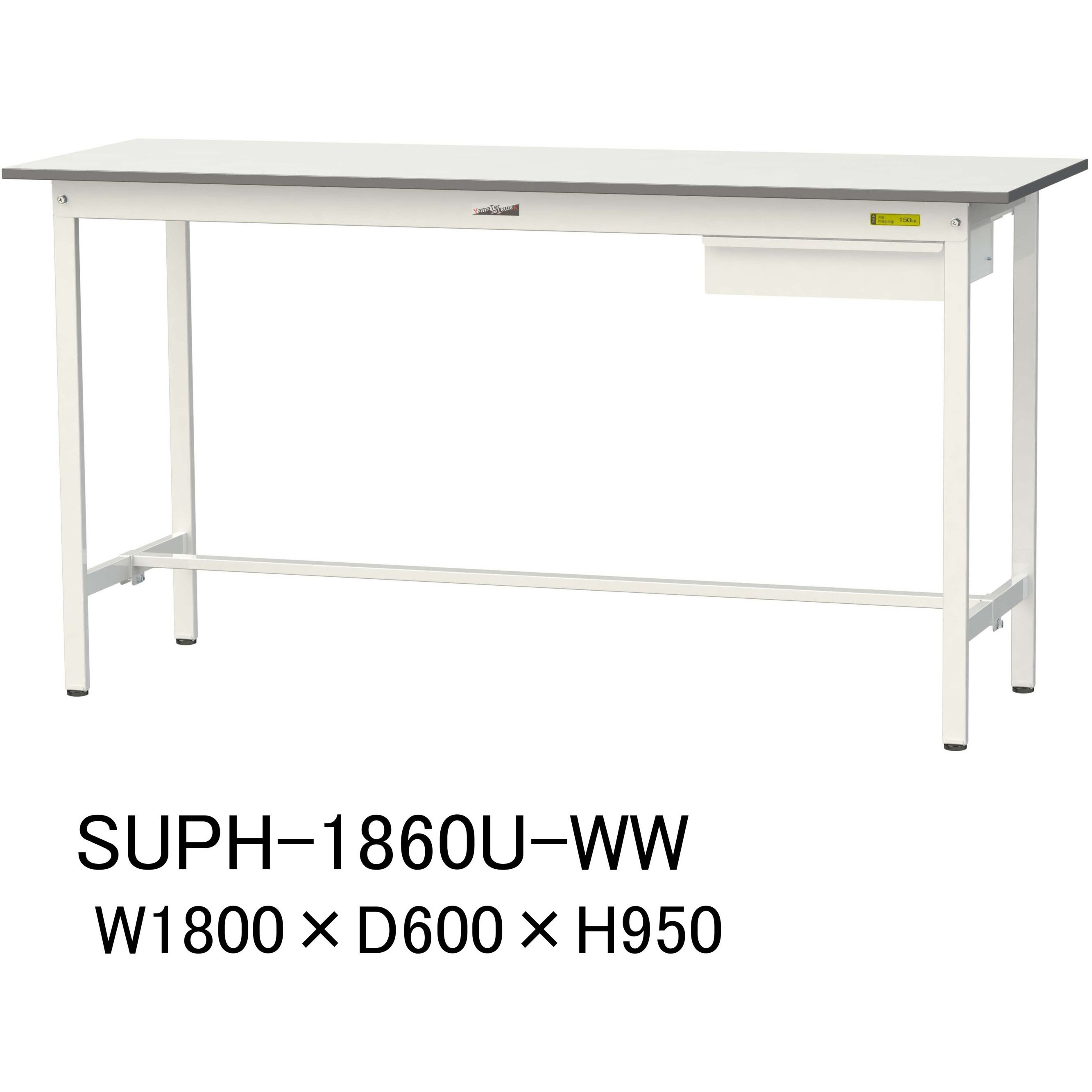 SUPH-1860U-WW 軽量作業台/耐荷重150kg_引き出し付固定式H950_ワークテーブル150シリーズ 山金工業 メラミン天板製天板 シルキーホワイト 対応 間口1800mm奥行600mm  SUPH-1860U-WW