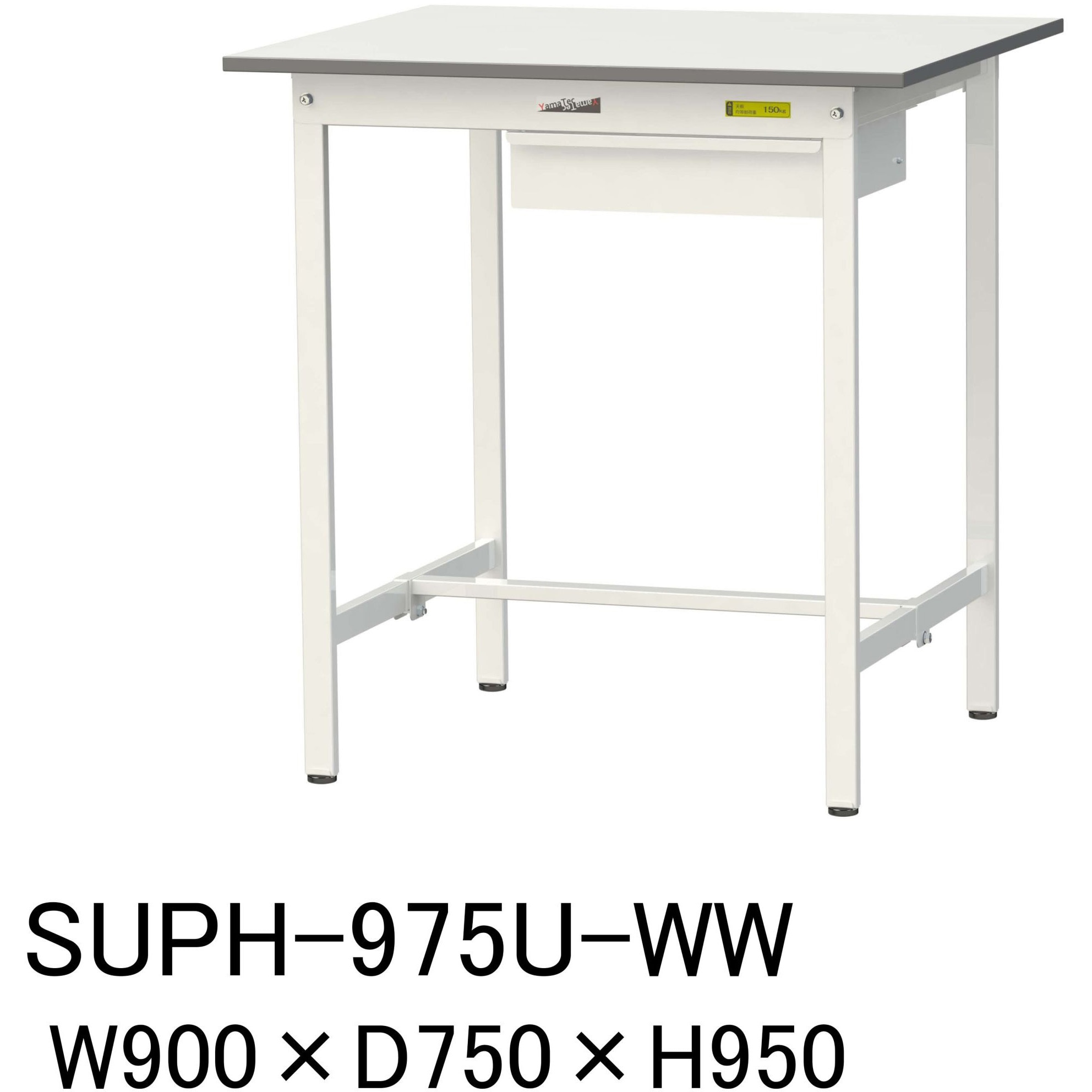 SUPH-975U-WW 軽量作業台/耐荷重150kg_引き出し付固定式H950_ワークテーブル150シリーズ 山金工業 メラミン天板製天板 シルキーホワイト 対応 間口900mm奥行750mm  SUPH-975U-WW 27,735円