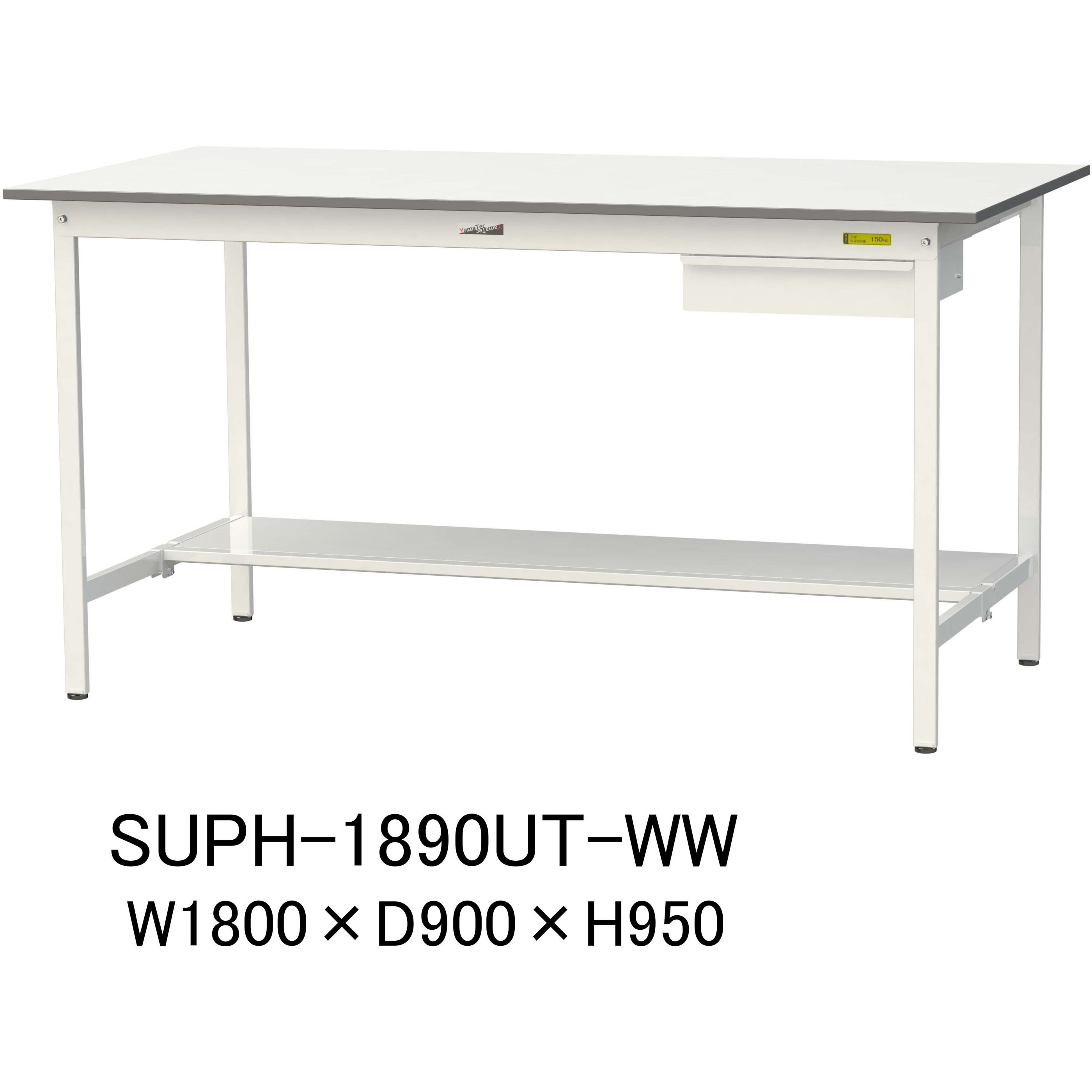 SUPH-1890UT-WW 軽量作業台/耐荷重150kg_引き出し付固定式H950_半面棚板付_ワークテーブル150シリーズ 山金工業 メラミン天板製天板 シルキーホワイト 対応 間口1800mm奥行900mm  SUPH-1890UT-WW