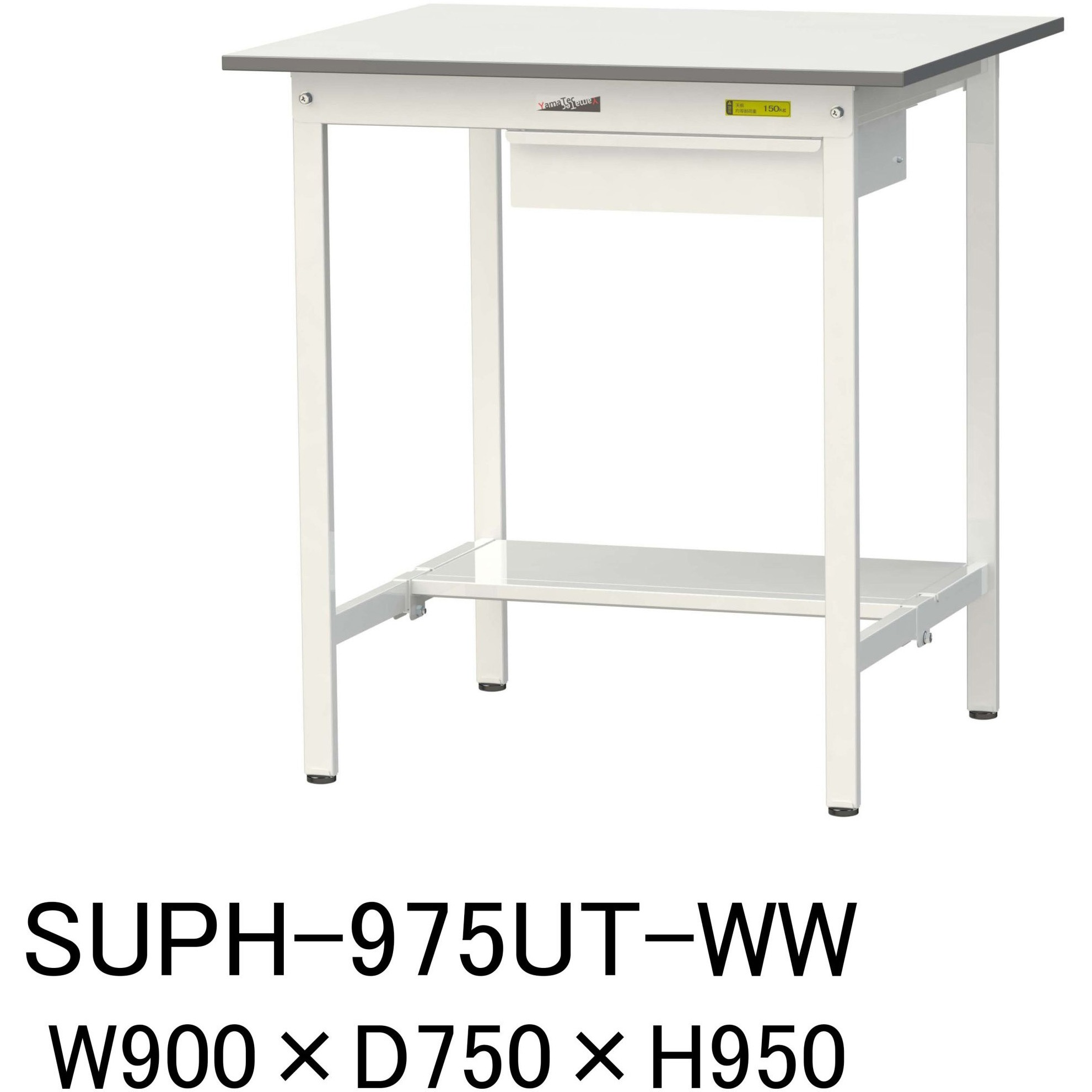SUPH-975UT-WW 軽量作業台/耐荷重150kg_引き出し付固定式H950_半面棚板付_ワークテーブル150シリーズ 山金工業 メラミン天板製天板 シルキーホワイト 対応 間口900mm奥行750mm  SUPH-975UT-WW