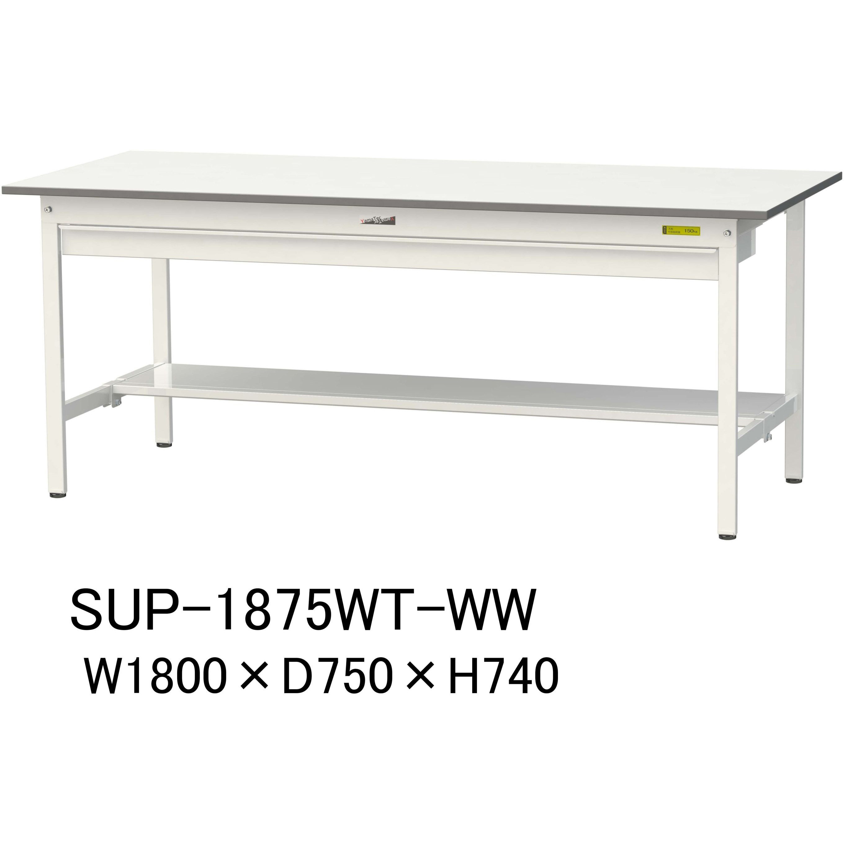 SUP-1875WT-WW 軽量作業台/耐荷重150kg_ワイド引き出し付固定式H740_半面棚板付_ワークテーブル150シリーズ 1台 山金工業 【通販モノタロウ】 42,205円