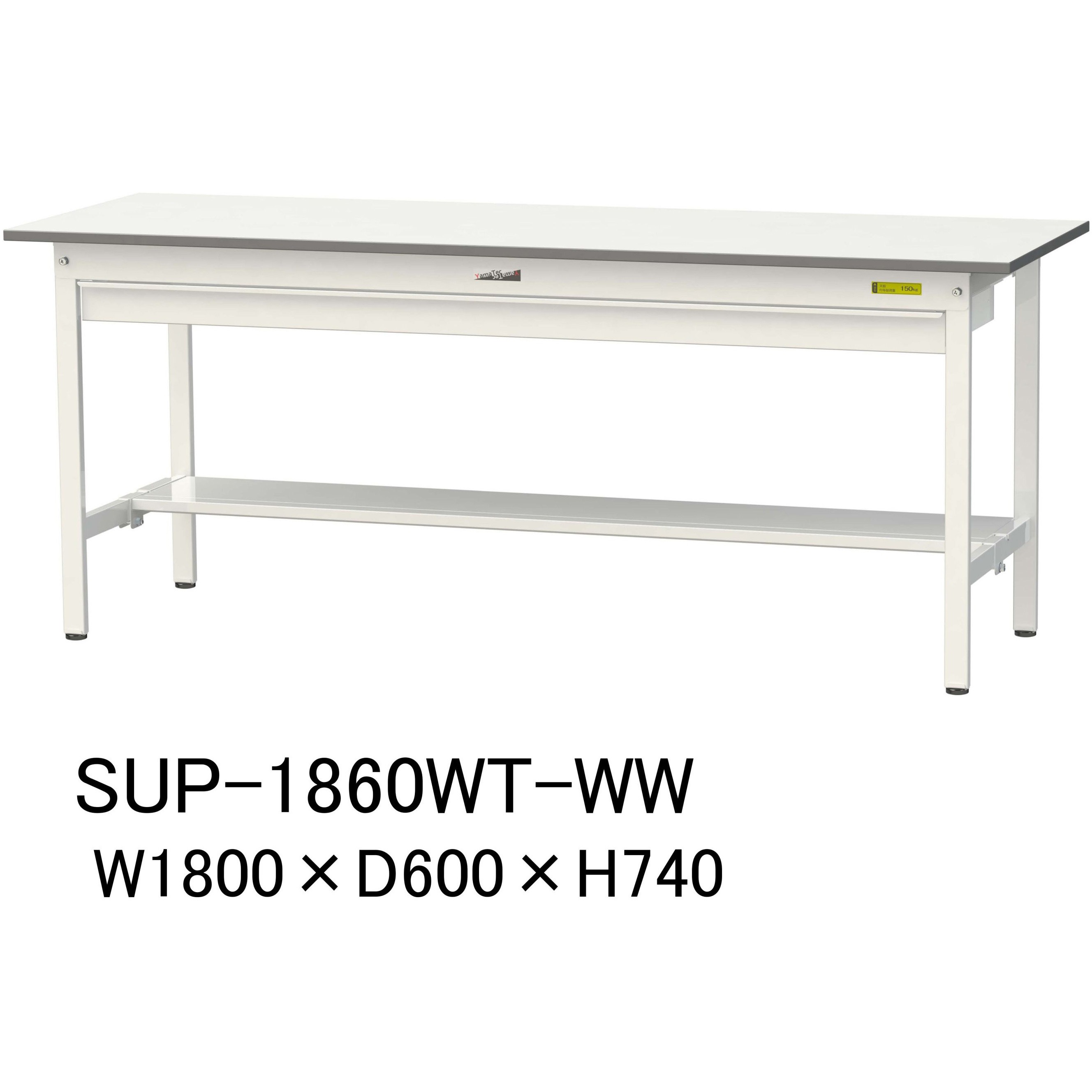 SUP-1860WT-WW 軽量作業台/耐荷重150kg_ワイド引き出し付固定式H740_半面棚板付_ワークテーブル150シリーズ 1台 山金工業 【通販モノタロウ】 41,492円