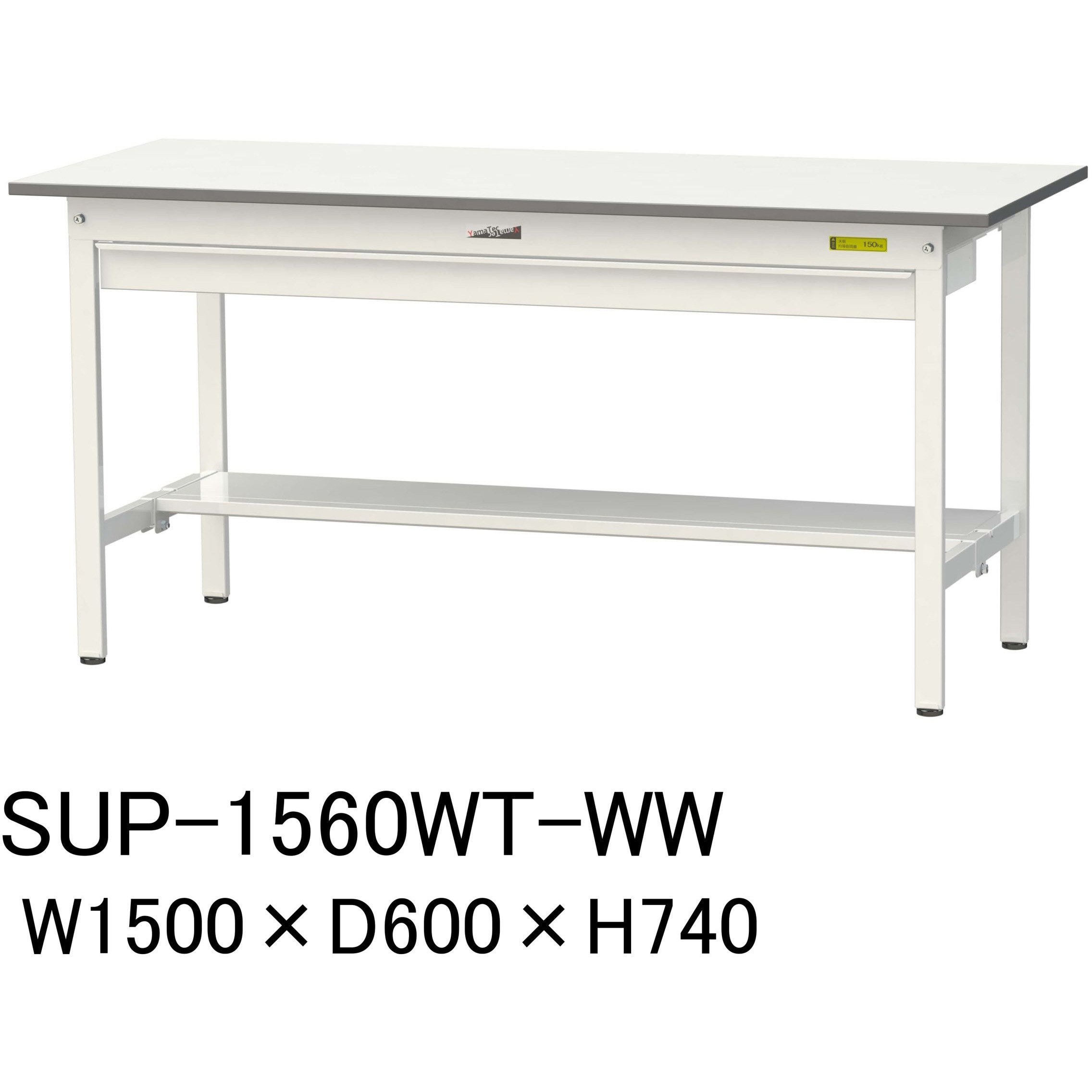 SUP-1560WT-WW 軽量作業台/耐荷重150kg_ワイド引き出し付固定式H740_半面棚板付_ワークテーブル150シリーズ 1台 山金工業 【通販モノタロウ】 37,596円