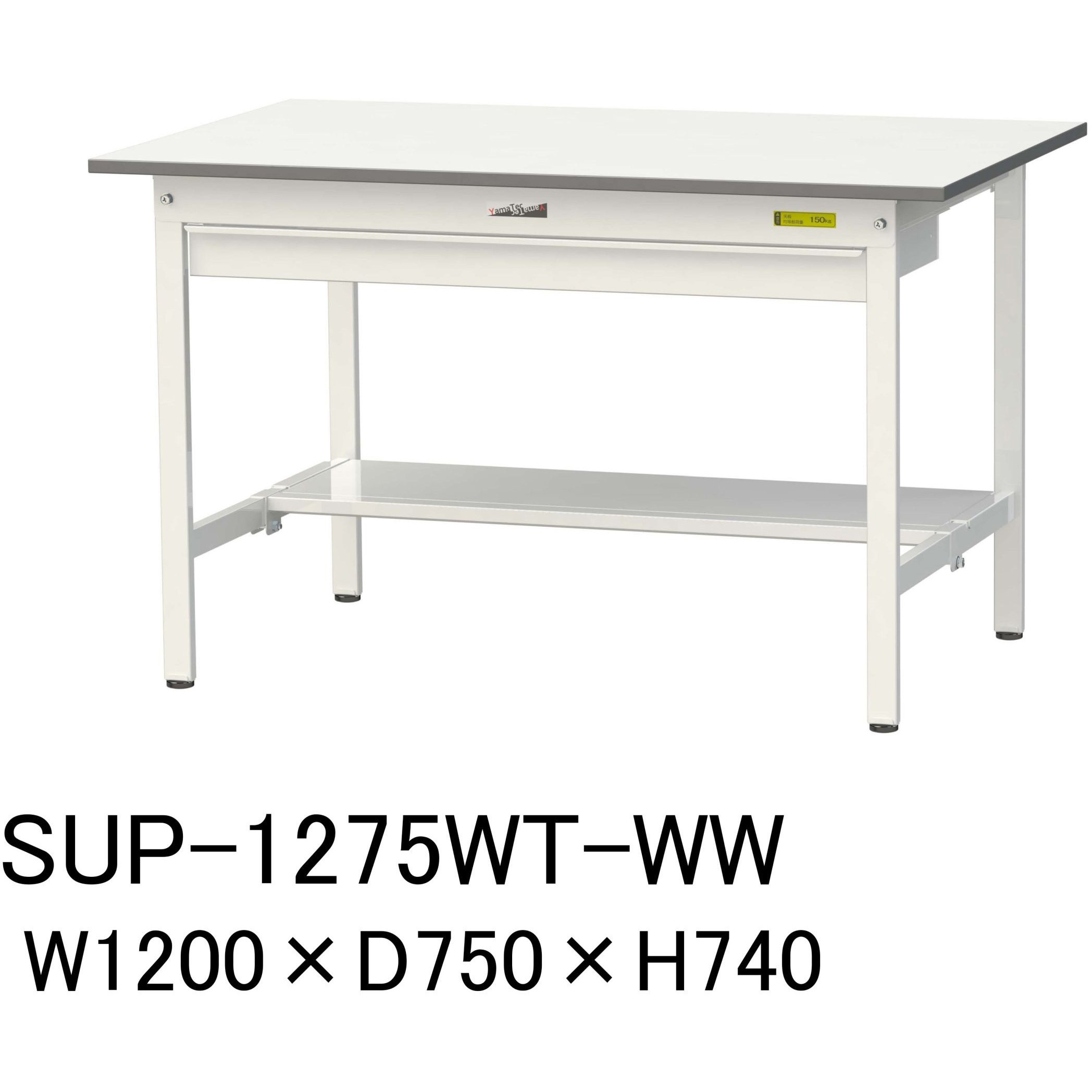SUP-1275WT-WW 軽量作業台/耐荷重150kg_ワイド引き出し付固定式H740_半面棚板付_ワークテーブル150シリーズ 1台 山金工業 【通販モノタロウ】