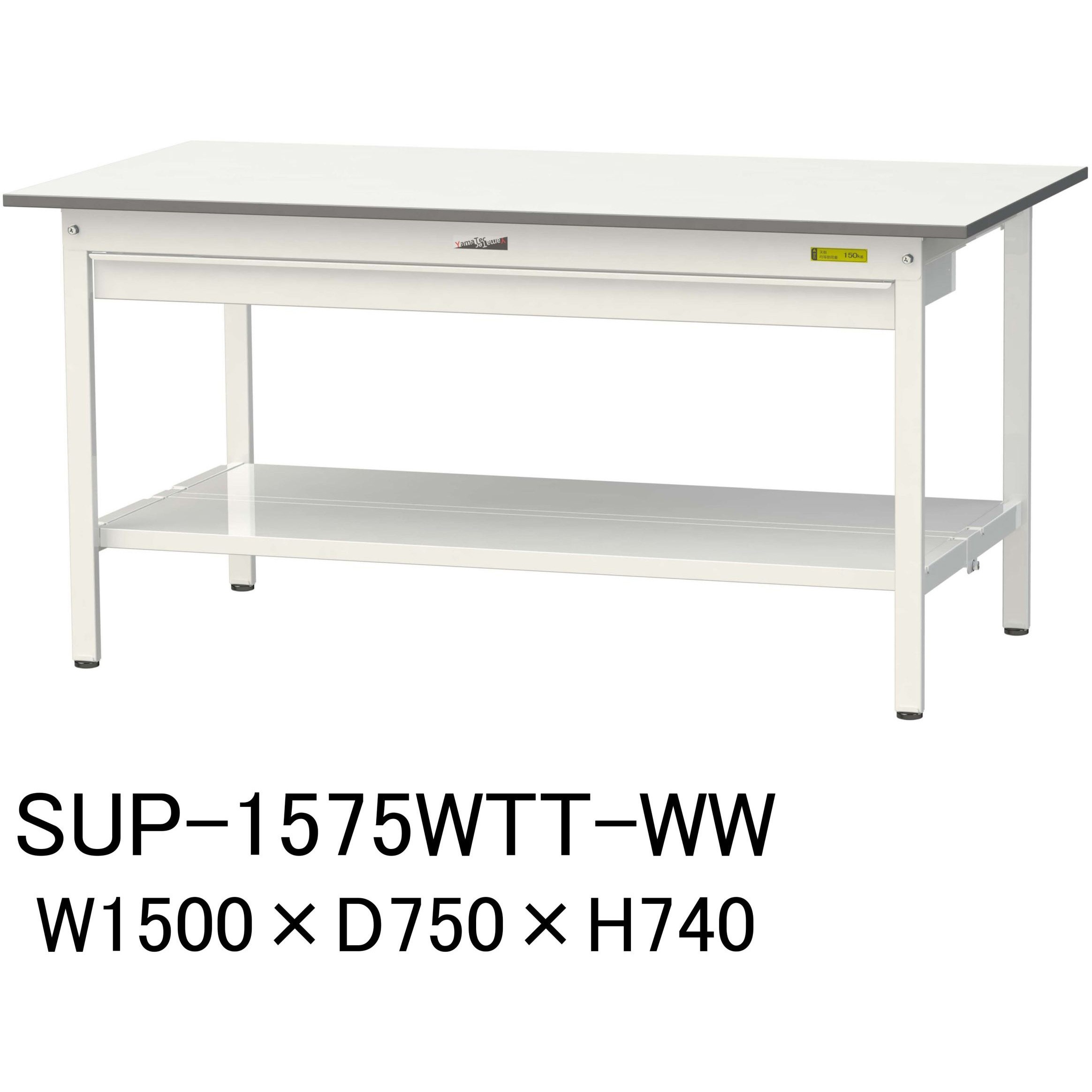 SUP-1575WTT-WW 軽量作業台/耐荷重150kg_ワイド引き出し付固定式H740_全面棚板付_ワークテーブル150シリーズ 1台 山金工業 【通販モノタロウ】 40,850円