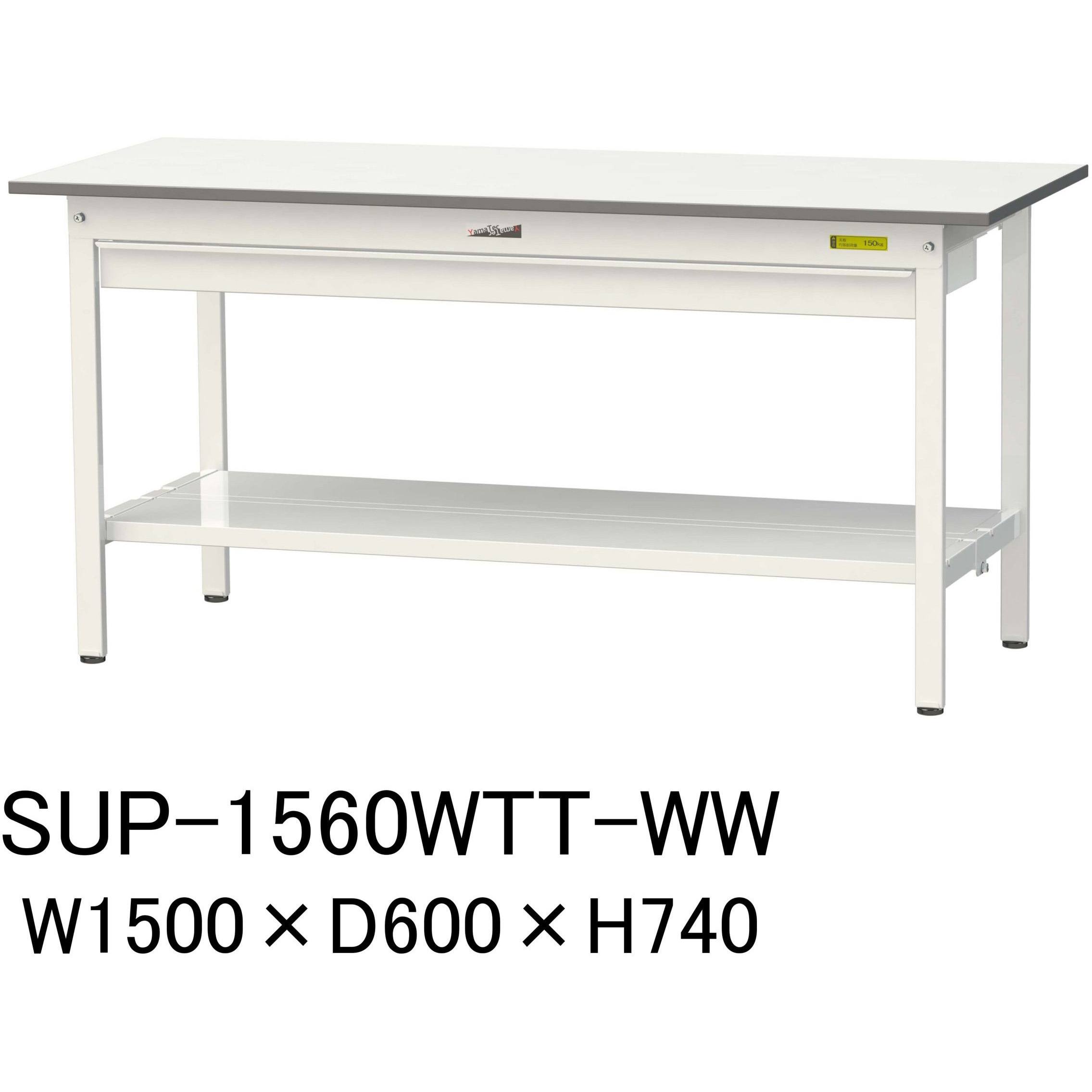 SUP-1560WTT-WW 軽量作業台/耐荷重150kg_ワイド引き出し付固定式H740_全面棚板付_ワークテーブル150シリーズ 1台 山金工業 【通販モノタロウ】