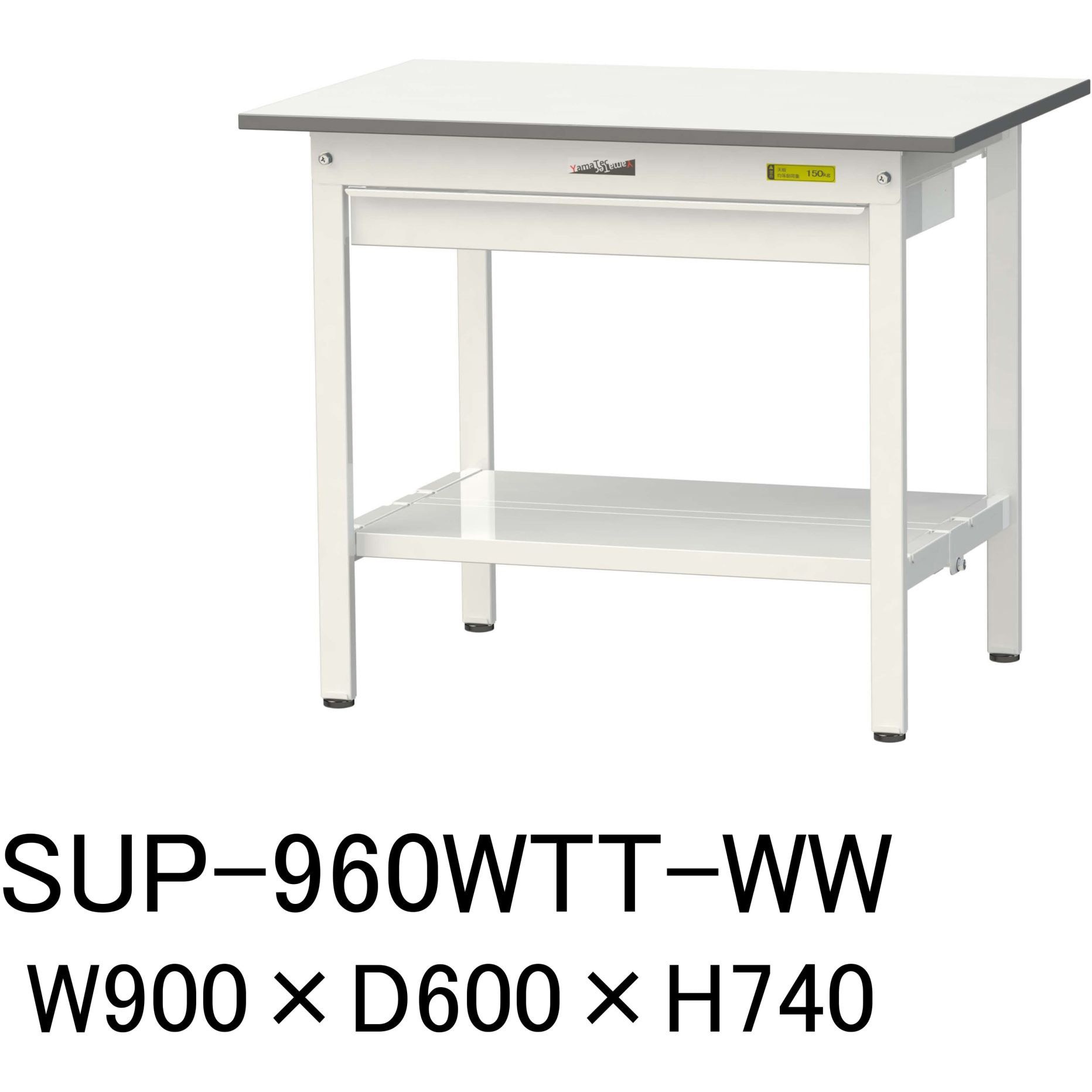 SUP-960WTT-WW 軽量作業台/耐荷重150kg_ワイド引き出し付固定式H740_全面棚板付_ワークテーブル150シリーズ 1台 山金工業 【通販モノタロウ】