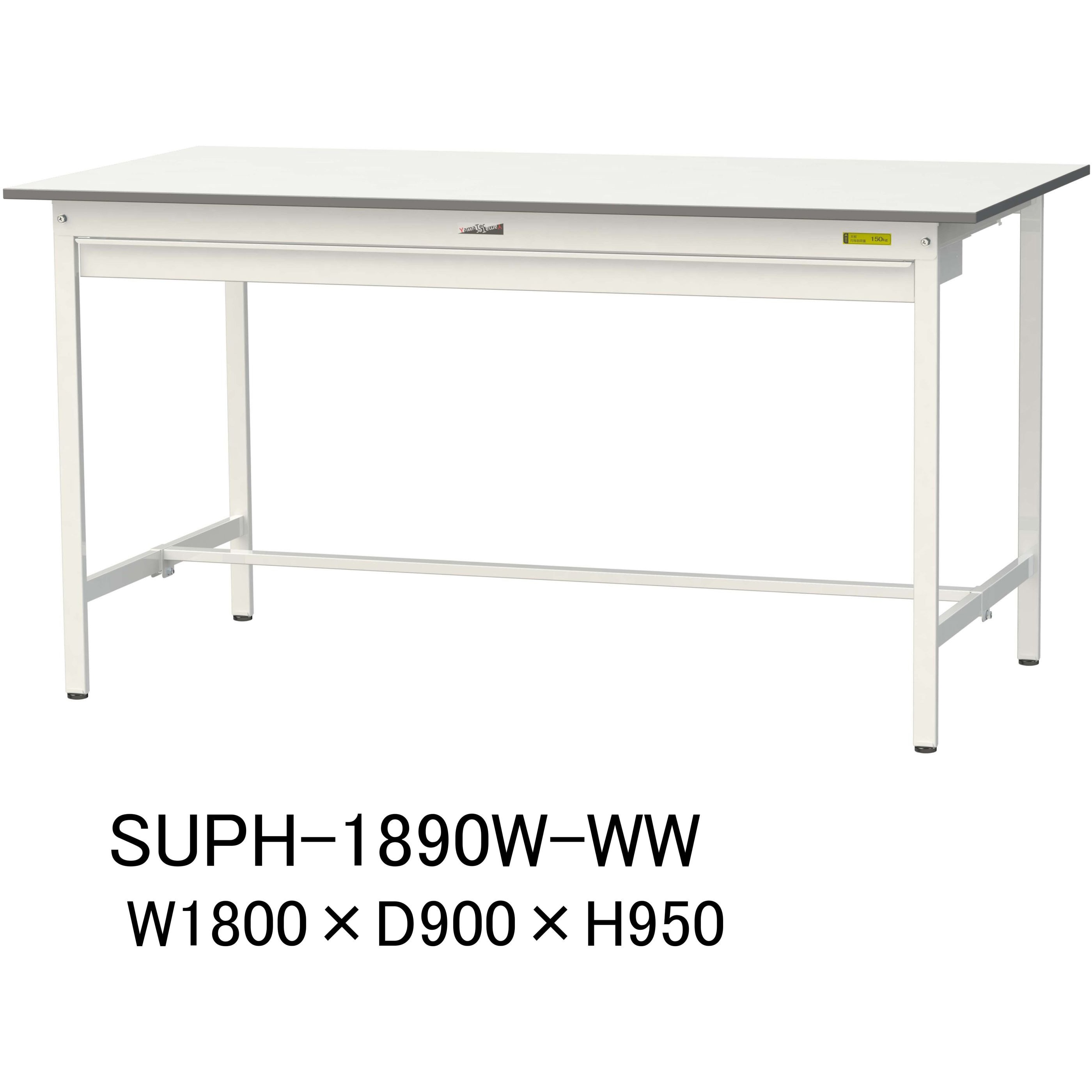 SUPH-1890W-WW 軽量作業台/耐荷重150kg_ワイド引き出し付固定式H950_ワークテーブル150シリーズ 山金工業 メラミン天板製天板 シルキーホワイト 対応 間口1800mm奥行900mm  SUPH-1890W-WW