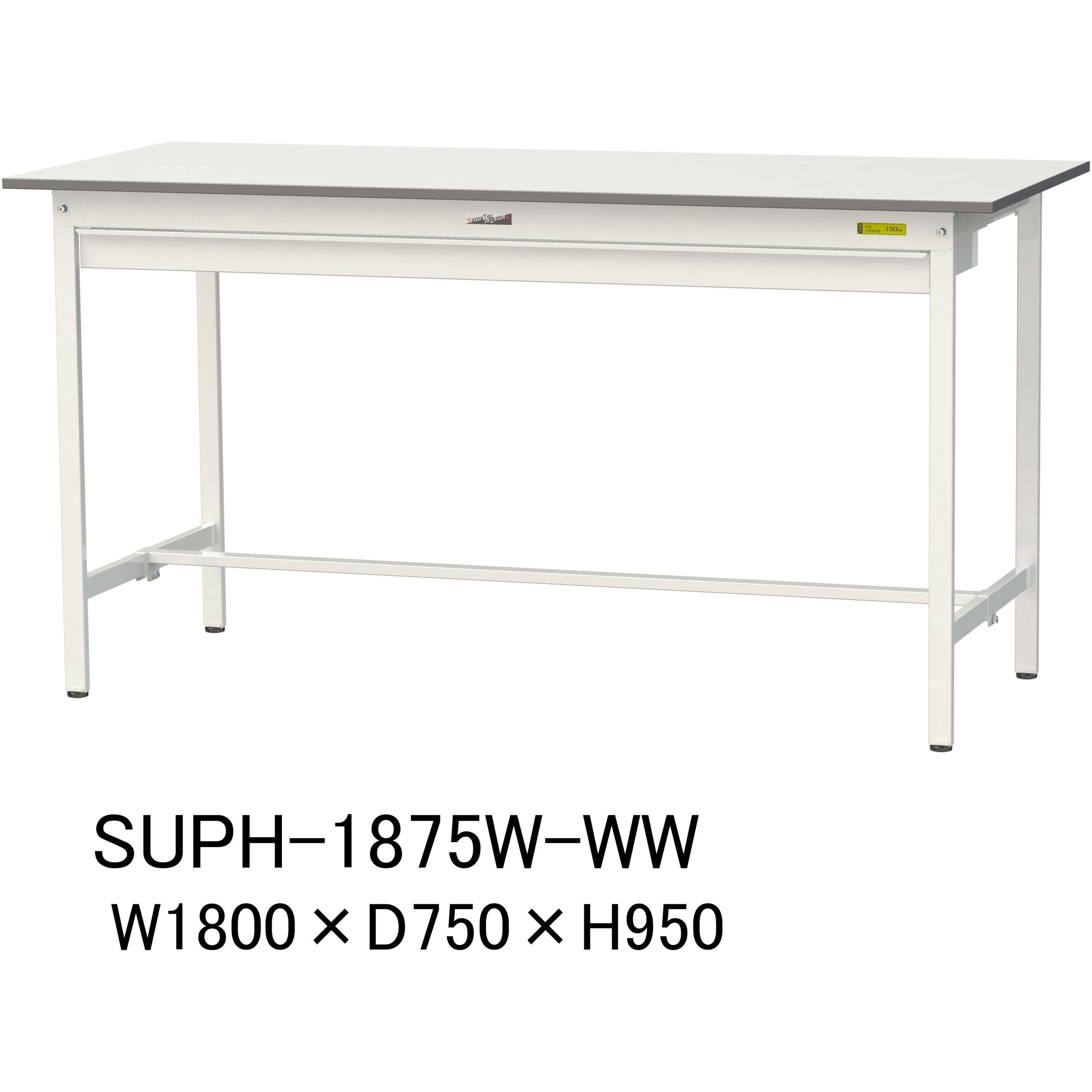 SUPH-1875W-WW 軽量作業台/耐荷重150kg_ワイド引き出し付固定式H950_ワークテーブル150シリーズ 山金工業 メラミン天板製天板 シルキーホワイト 対応 間口1800mm奥行750mm  SUPH-1875W-WW