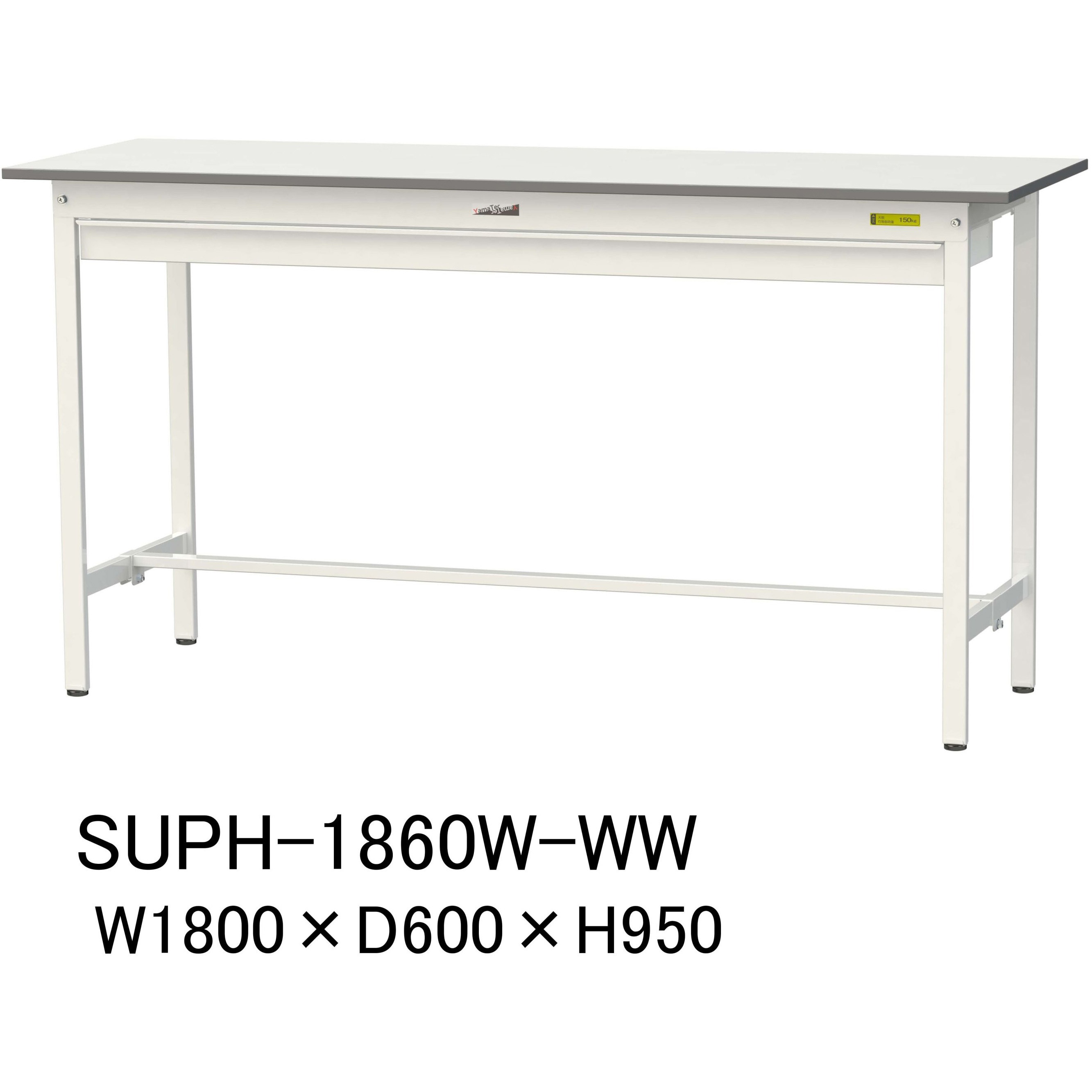 SUPH-1860W-WW 軽量作業台/耐荷重150kg_ワイド引き出し付固定式H950_ワークテーブル150シリーズ 山金工業 メラミン天板製天板 シルキーホワイト 対応 間口1800mm奥行600mm  SUPH-1860W-WW