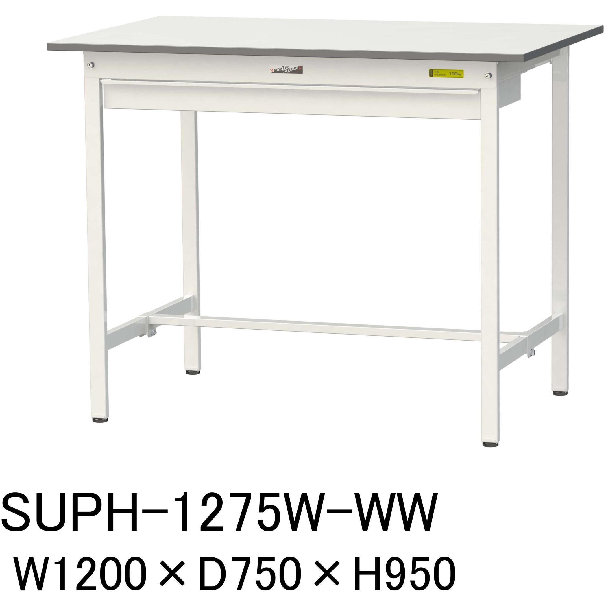 SUPH-1275W-WW 軽量作業台/耐荷重150kg_ワイド引き出し付固定式H950_ワークテーブル150シリーズ 山金工業 メラミン天板製天板 シルキーホワイト 対応 間口1200mm奥行750mm  SUPH-1275W-WW