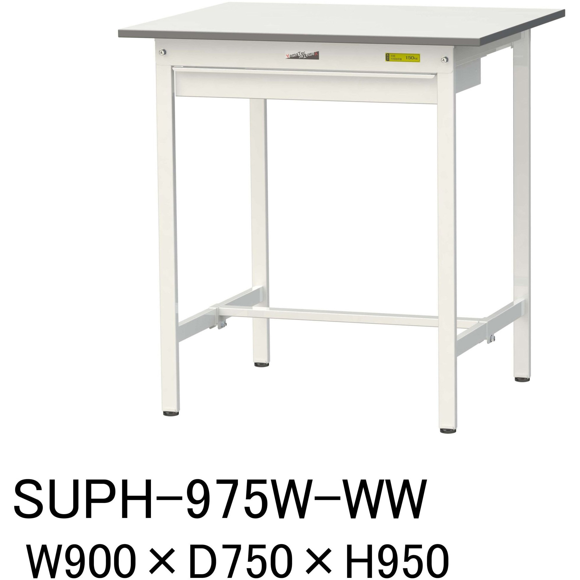 SUPH-975W-WW 軽量作業台/耐荷重150kg_ワイド引き出し付固定式H950_ワークテーブル150シリーズ 山金工業 メラミン天板製天板 シルキーホワイト 対応 間口900mm奥行750mm SUPH-975W-WW