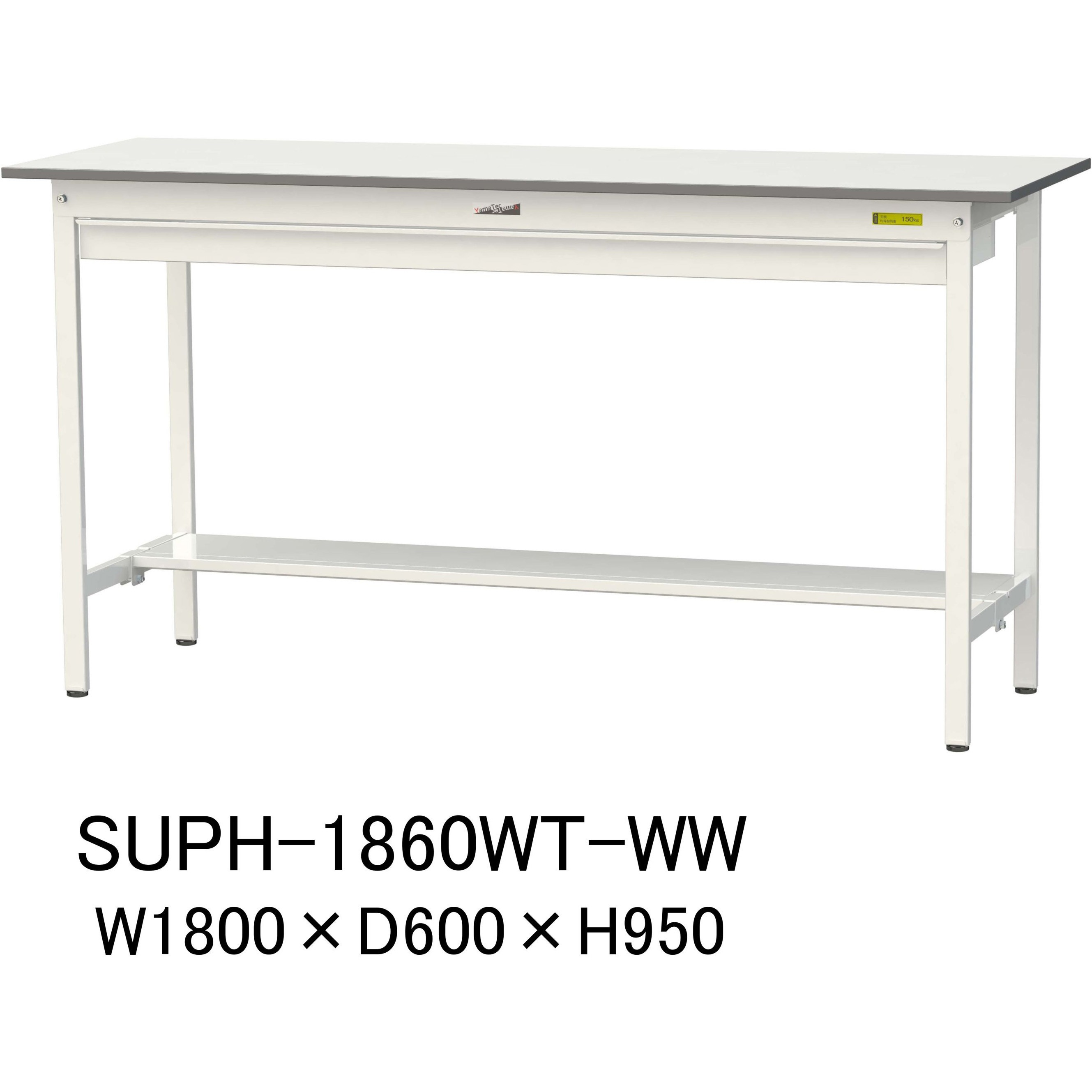 SUPH-1860WT-WW 軽量作業台/耐荷重150kg_ワイド引き出し付固定式H950_半面棚板付_ワークテーブル150シリーズ 1台 山金工業 【通販モノタロウ】