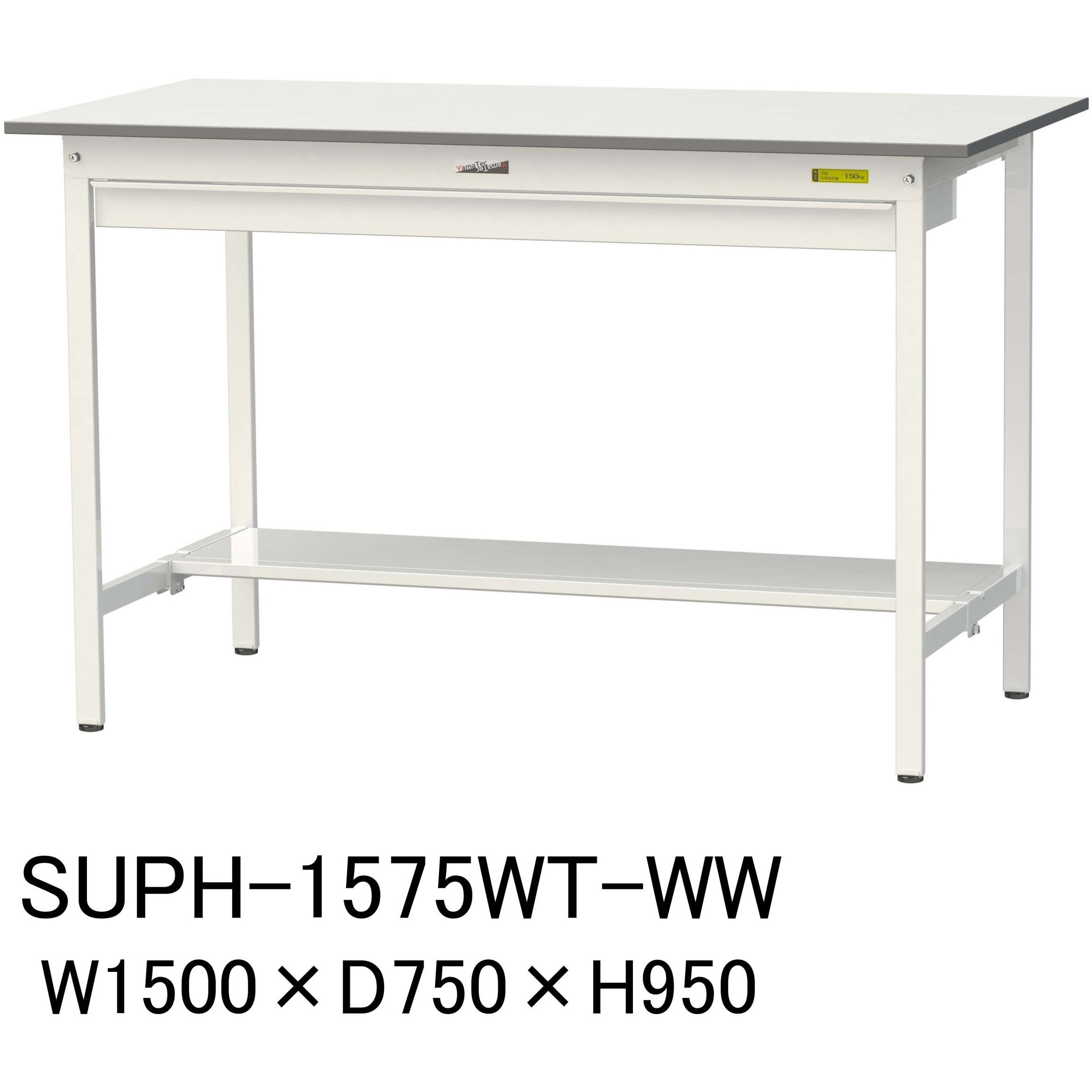 SUPH-1575WT-WW 軽量作業台/耐荷重150kg_ワイド引き出し付固定式H950_半面棚板付_ワークテーブル150シリーズ 1台 山金工業 【通販モノタロウ】