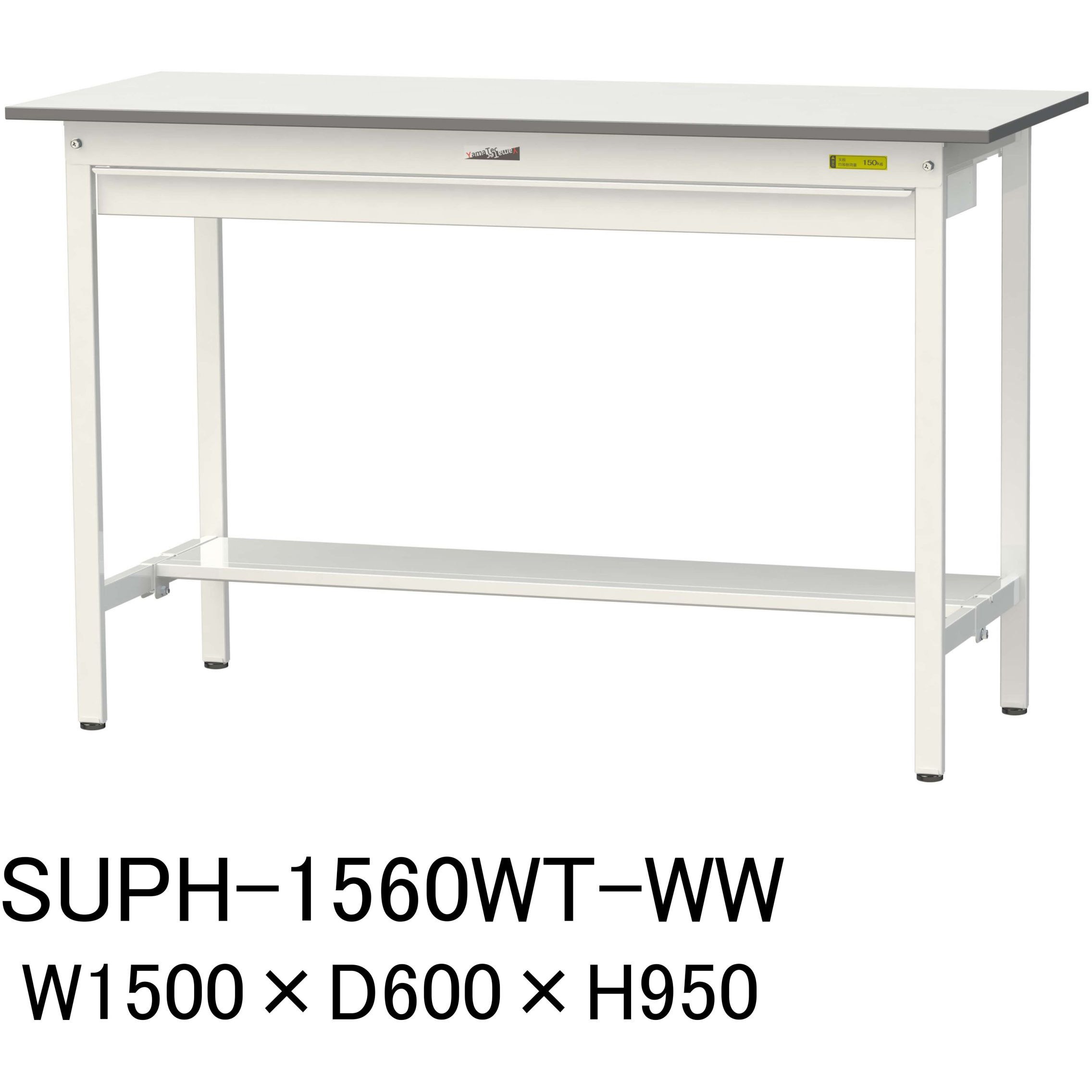 SUPH-1560WT-WW 軽量作業台/耐荷重150kg_ワイド引き出し付固定式H950_半面棚板付_ワークテーブル150シリーズ 1台 山金工業 【通販モノタロウ】 36,387円