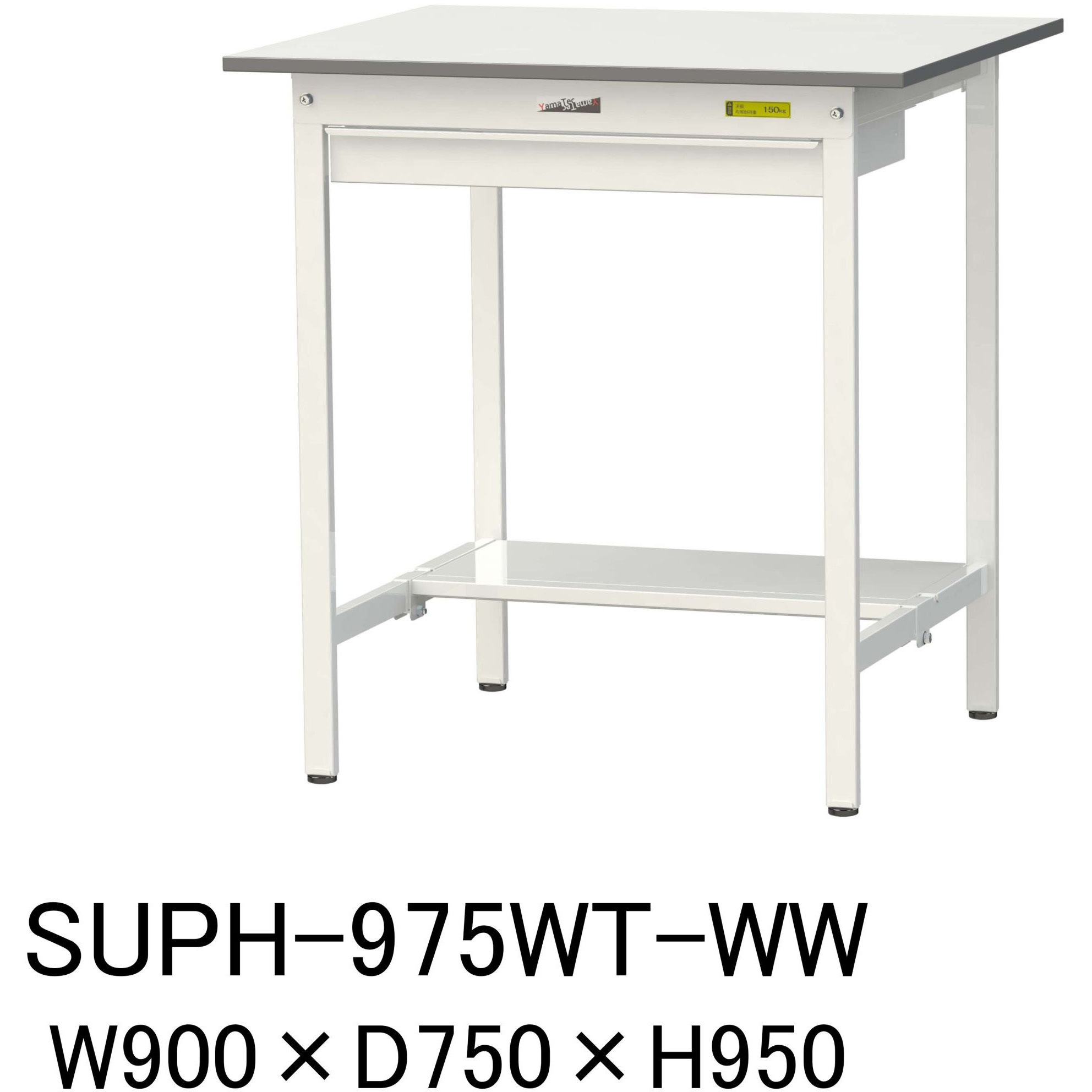 SUPH-975WT-WW 軽量作業台/耐荷重150kg_ワイド引き出し付固定式H950_半面棚板付_ワークテーブル150シリーズ 1台 山金工業 【通販モノタロウ】