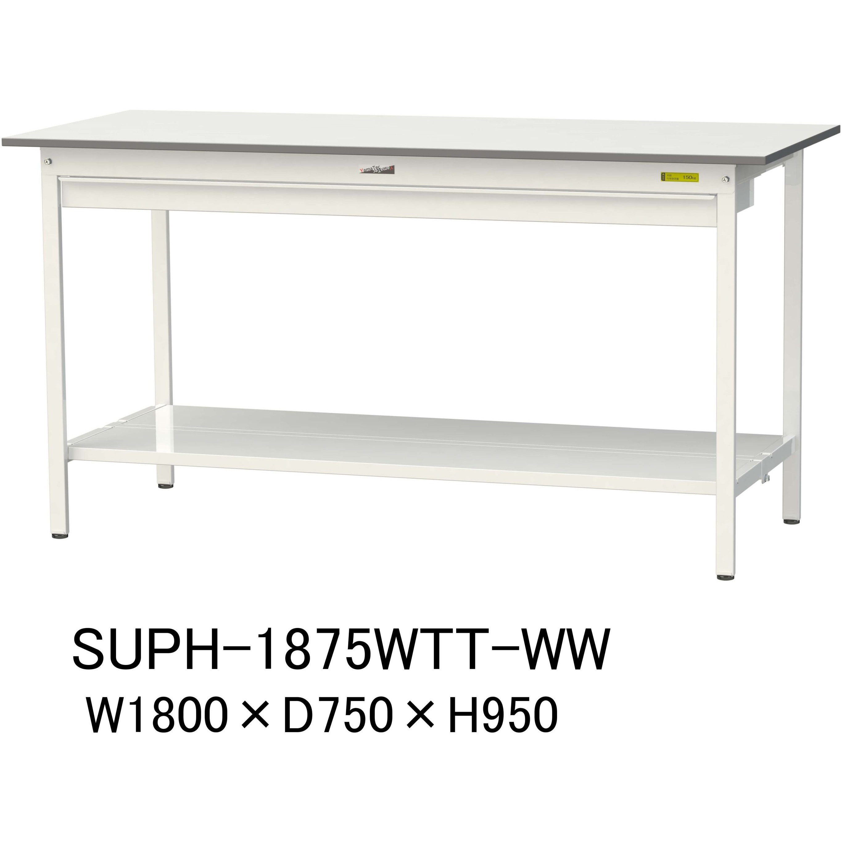 SUPH-1875WTT-WW 軽量作業台/耐荷重150kg_ワイド引き出し付固定式H950_全面棚板付_ワークテーブル150シリーズ 1台 山金工業 【通販モノタロウ】