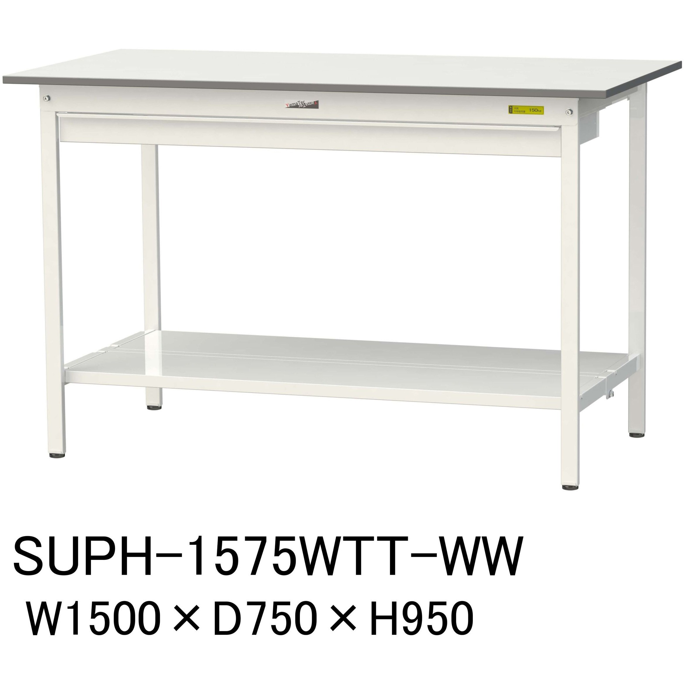SUPH-1575WTT-WW 軽量作業台/耐荷重150kg_ワイド引き出し付固定式H950_全面棚板付_ワークテーブル150シリーズ 1台 山金工業 【通販モノタロウ】