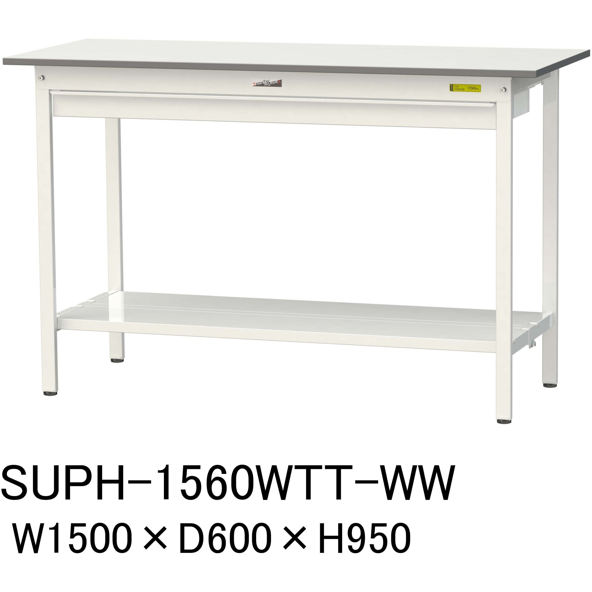 SUPH-1560WTT-WW 軽量作業台/耐荷重150kg_ワイド引き出し付固定式H950_全面棚板付_ワークテーブル150シリーズ 1台 山金工業 【通販モノタロウ】 40,287円