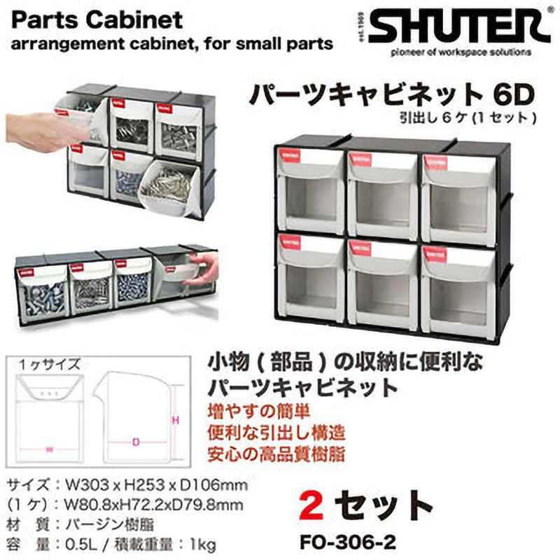 FO-306-2 FO-306 パーツキャビネット 1セット(2個) SHUTER 【通販
