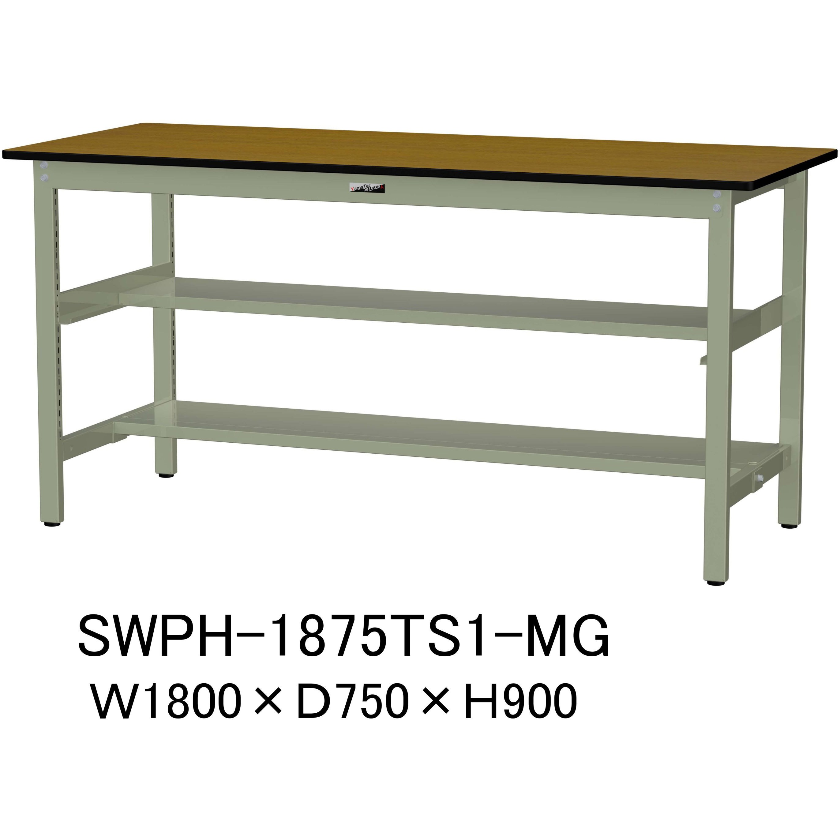 SWPH-1875TS1-MG 軽量作業台/耐荷重300kg_中間+足元半面棚板付_固定式H900_ポリエステル天板_ワークテーブル300シリーズ 1台 山金工業 【通販モノタロウ】