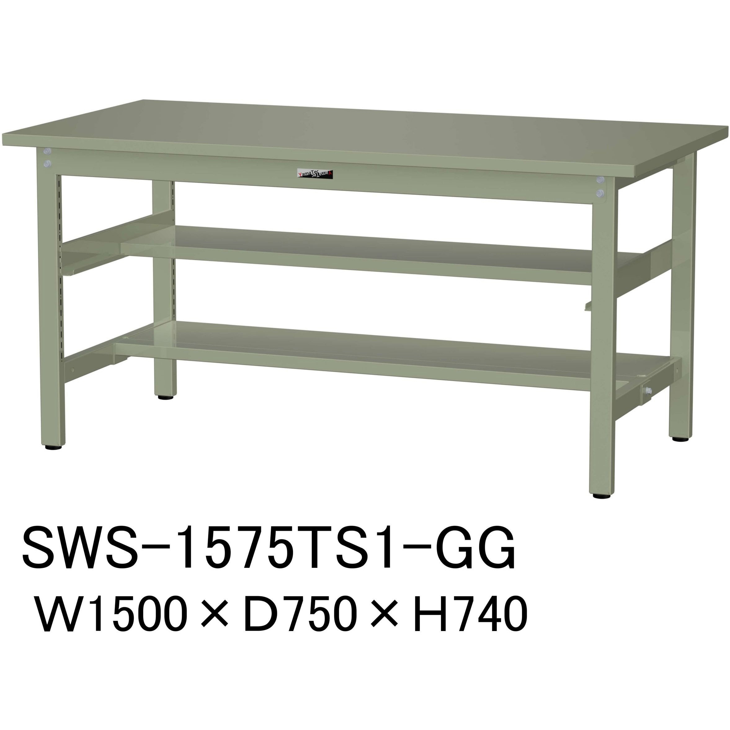 SWS-1575TS1-GG 軽量作業台/耐荷重300kg_中間+足元半面棚板付_固定式H740_スチール天板_ワークテーブル300シリーズ 1台 山金工業 【通販モノタロウ】
