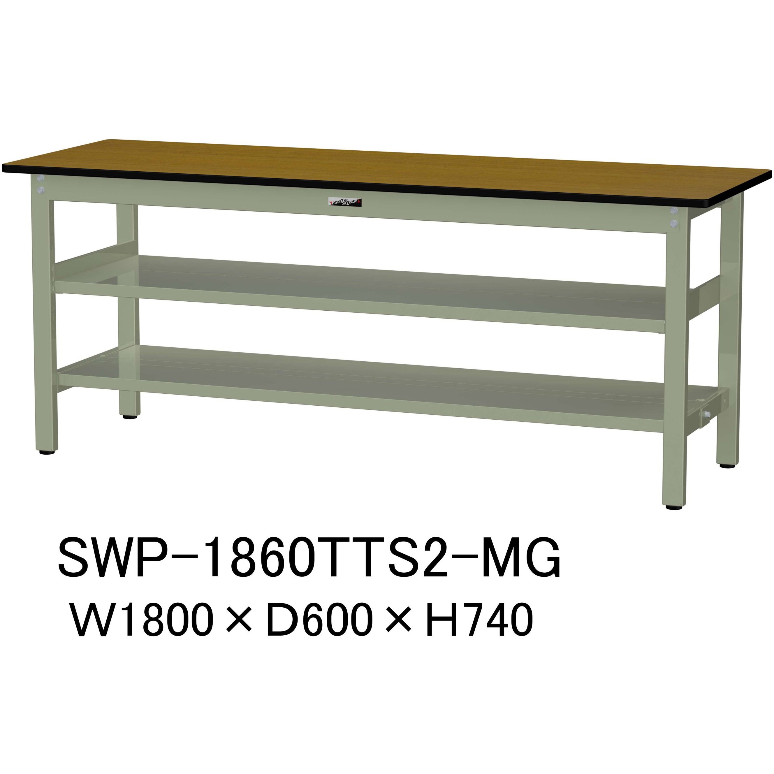 SWP-1860TTS2-MG 軽量作業台/耐荷重300kg_中間+足元全面棚板付_固定式H740_ポリエステル天板_ワークテーブル300シリーズ 1台 山金工業 【通販モノタロウ】