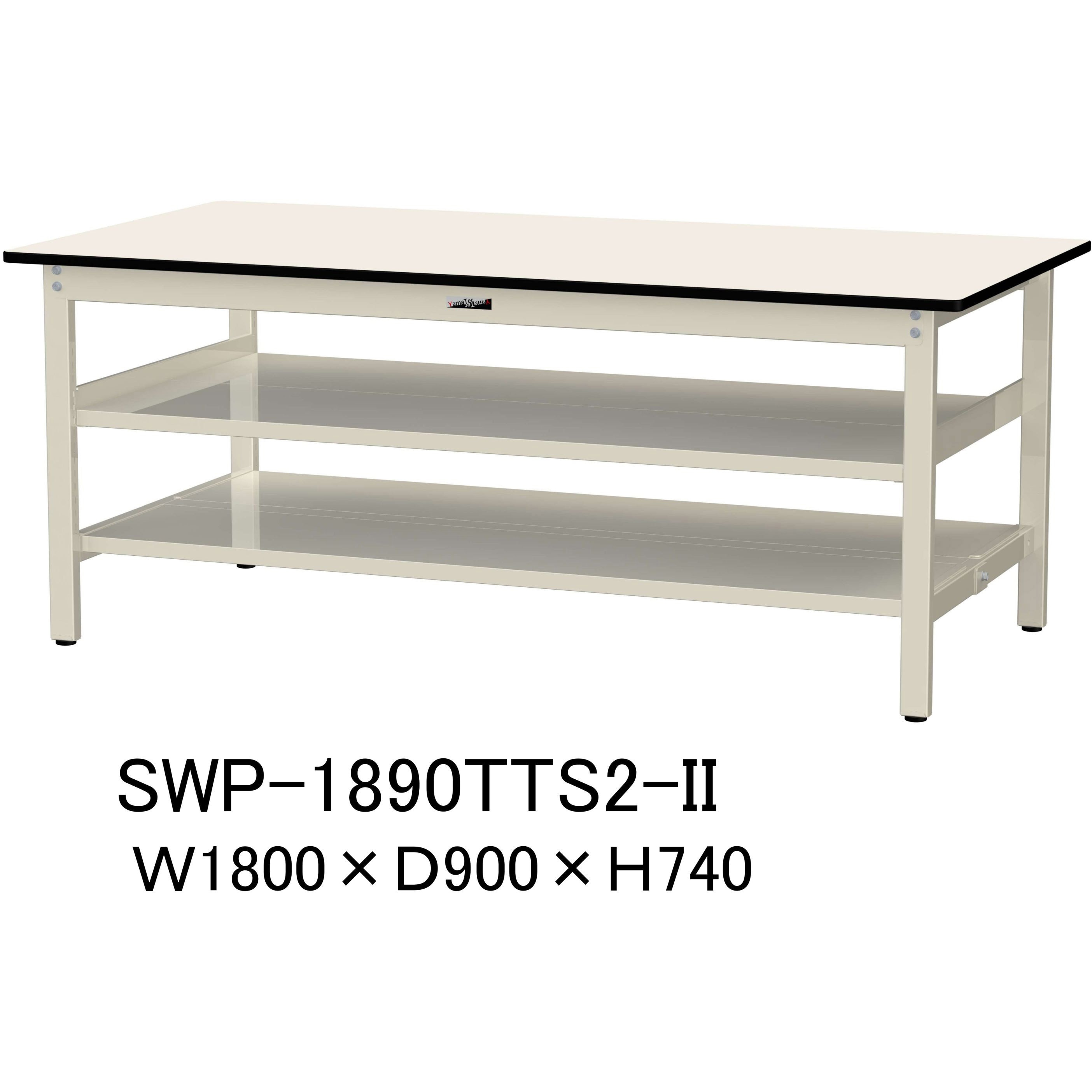 SWP-1890TTS2-II 軽量作業台/耐荷重300kg_中間+足元全面棚付き_固定式