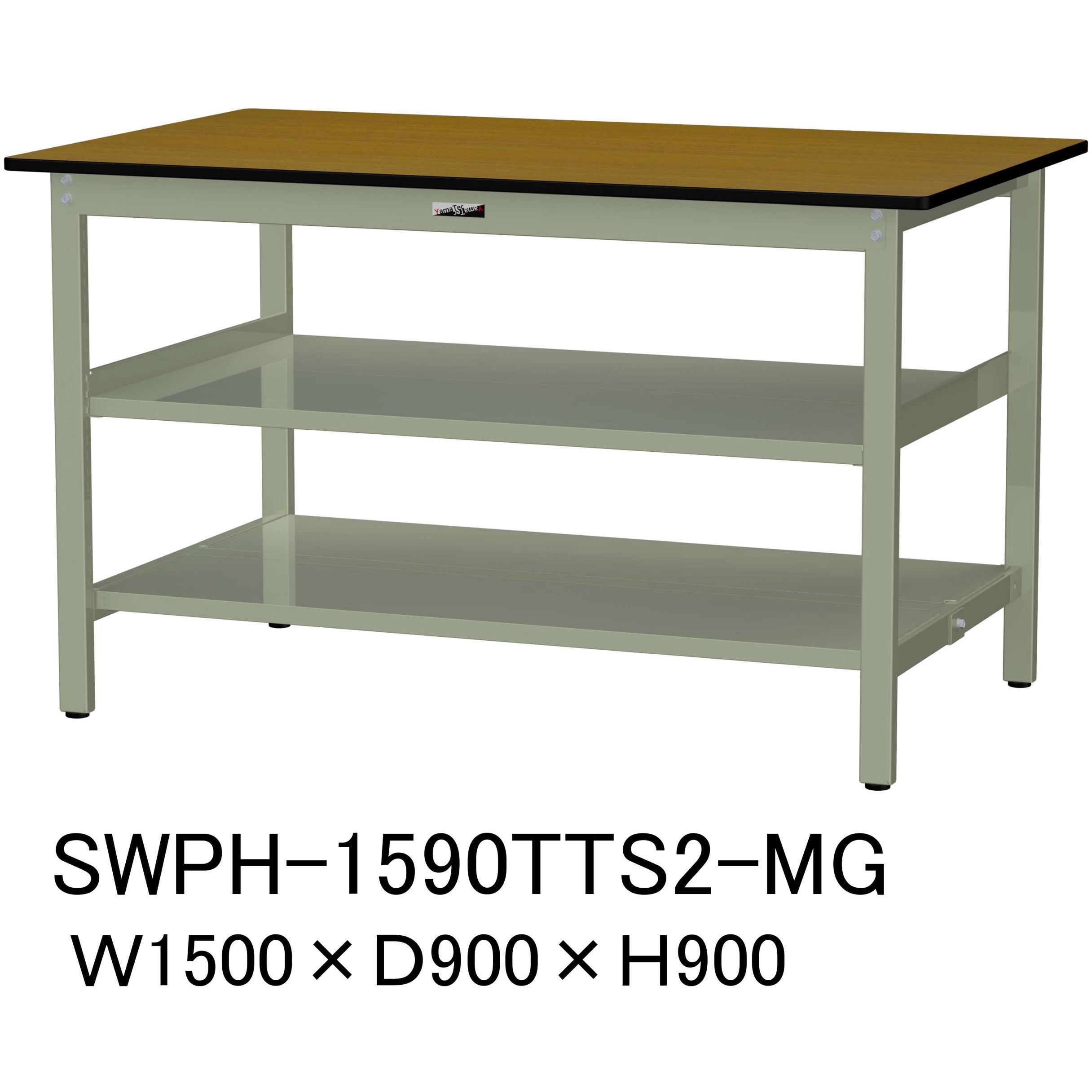 SWPH-1590TTS2-MG 軽量作業台/耐荷重300kg_中間+足元全面棚板付_固定式H900_ポリエステル天板_ワークテーブル300シリーズ 1台 山金工業 【通販モノタロウ】