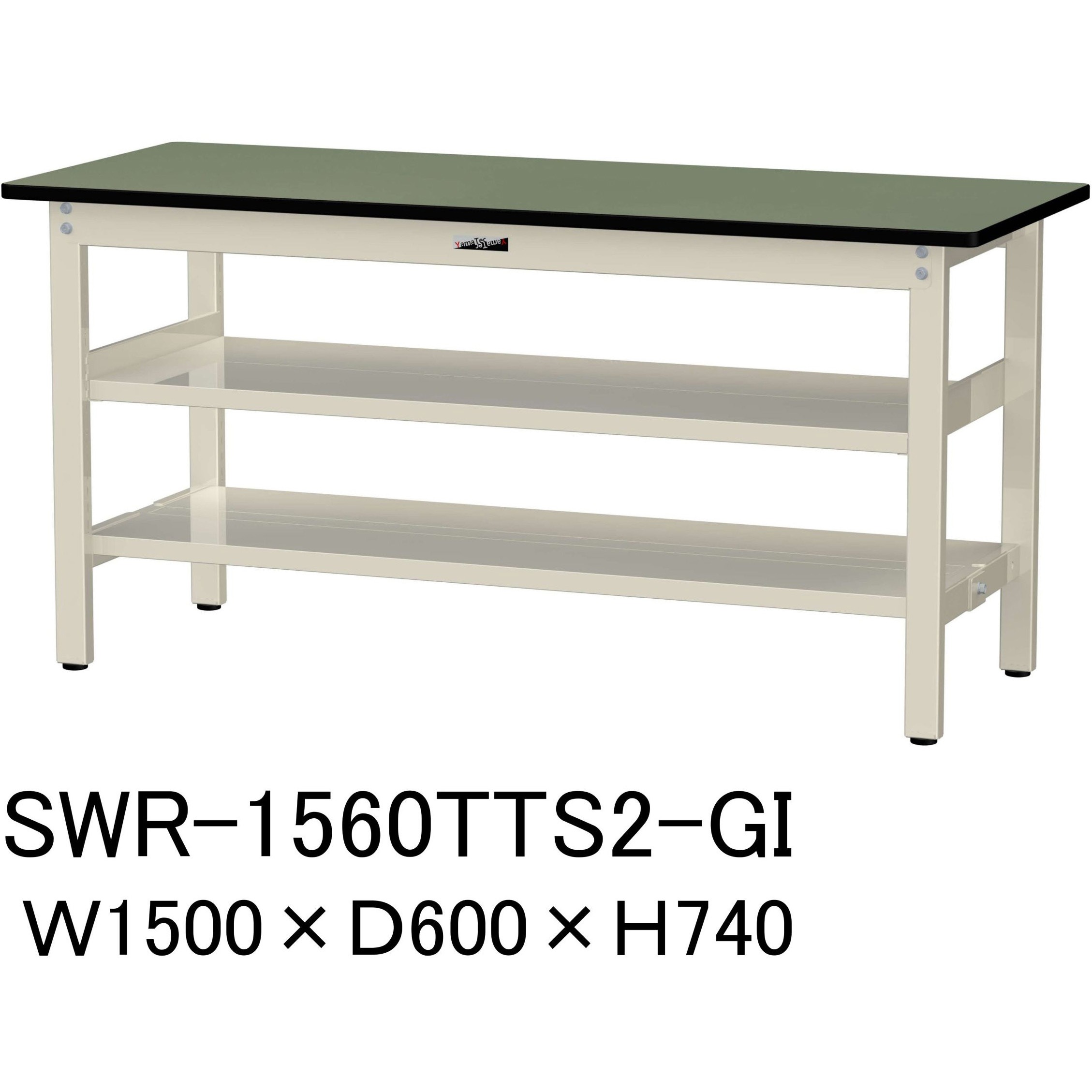 SWR-1560TTS2-GI 軽量作業台/耐荷重300kg_中間+足元全面棚板付_固定式H740_塩ビシート天板_ワークテーブル300シリーズ 1台 山金工業 【通販モノタロウ】