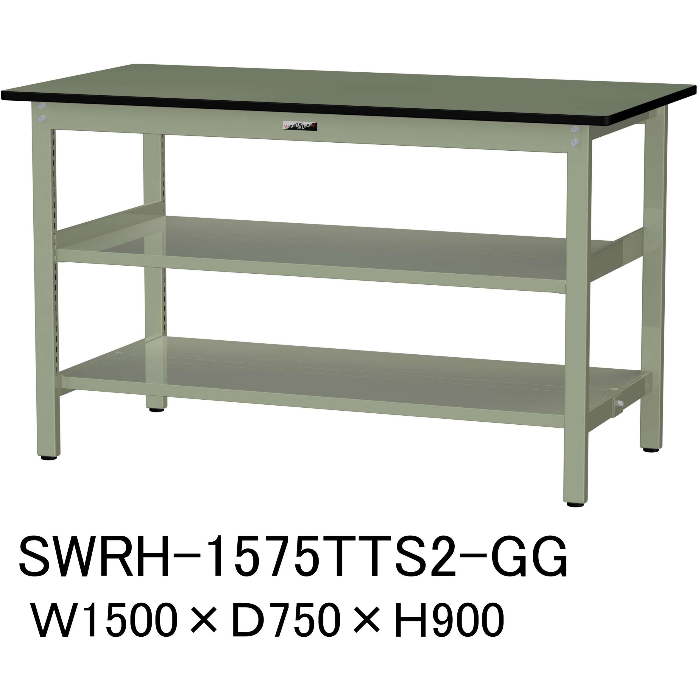 SWRH-1575TTS2-GG 軽量作業台/耐荷重300kg_中間+足元全面棚板付_固定式H900_塩ビシート天板_ワークテーブル300シリーズ 1台 山金工業 【通販モノタロウ】