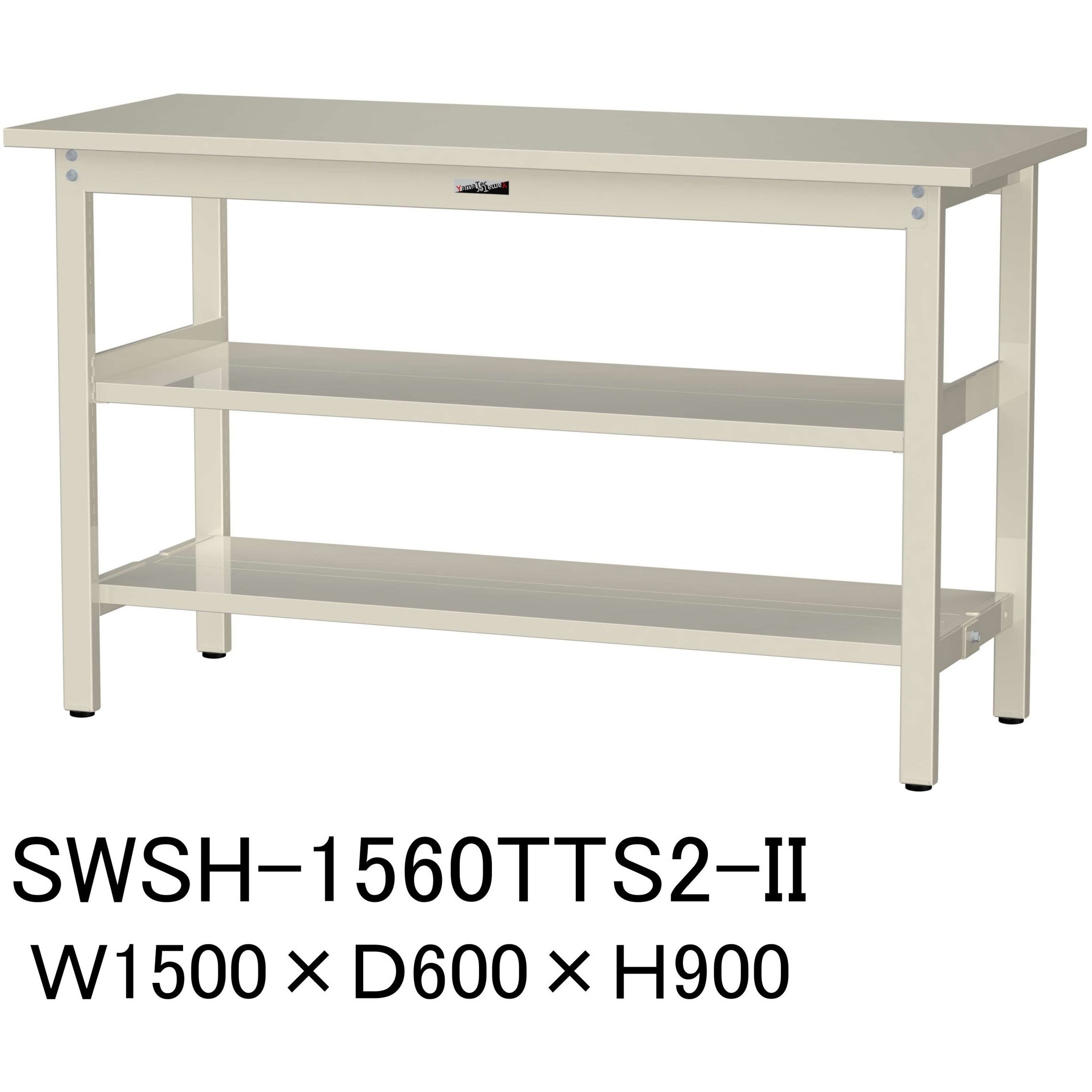 SWSH-1560TTS2-II 軽量作業台/耐荷重300kg_中間+足元全面棚板付_固定式H900_スチール天板_ワークテーブル300シリーズ 1台 山金工業 【通販モノタロウ】