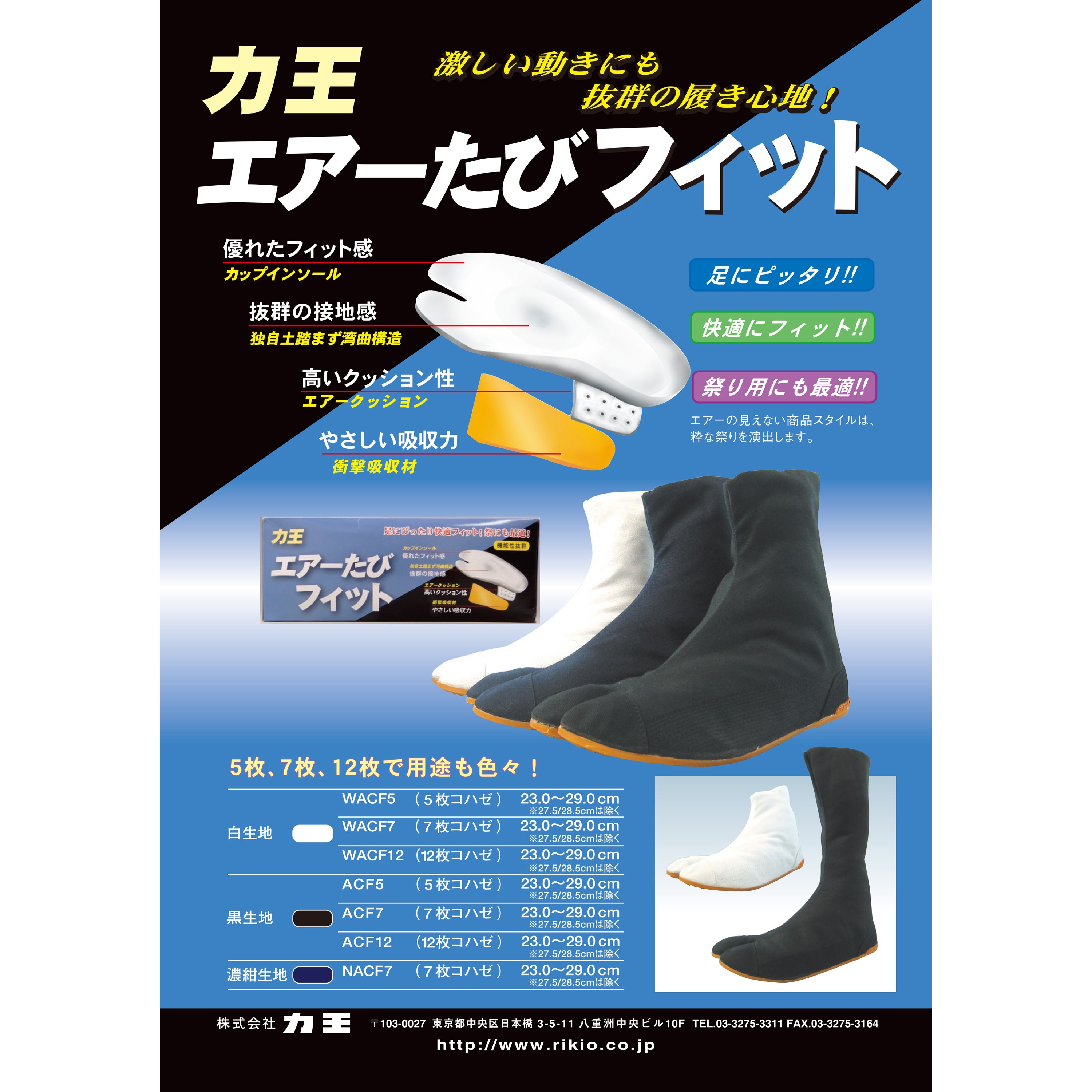 足袋で旅 WACF5 エアーたびフィット 5枚 (白) 力王 足袋 サイズ26.5cm WACF5