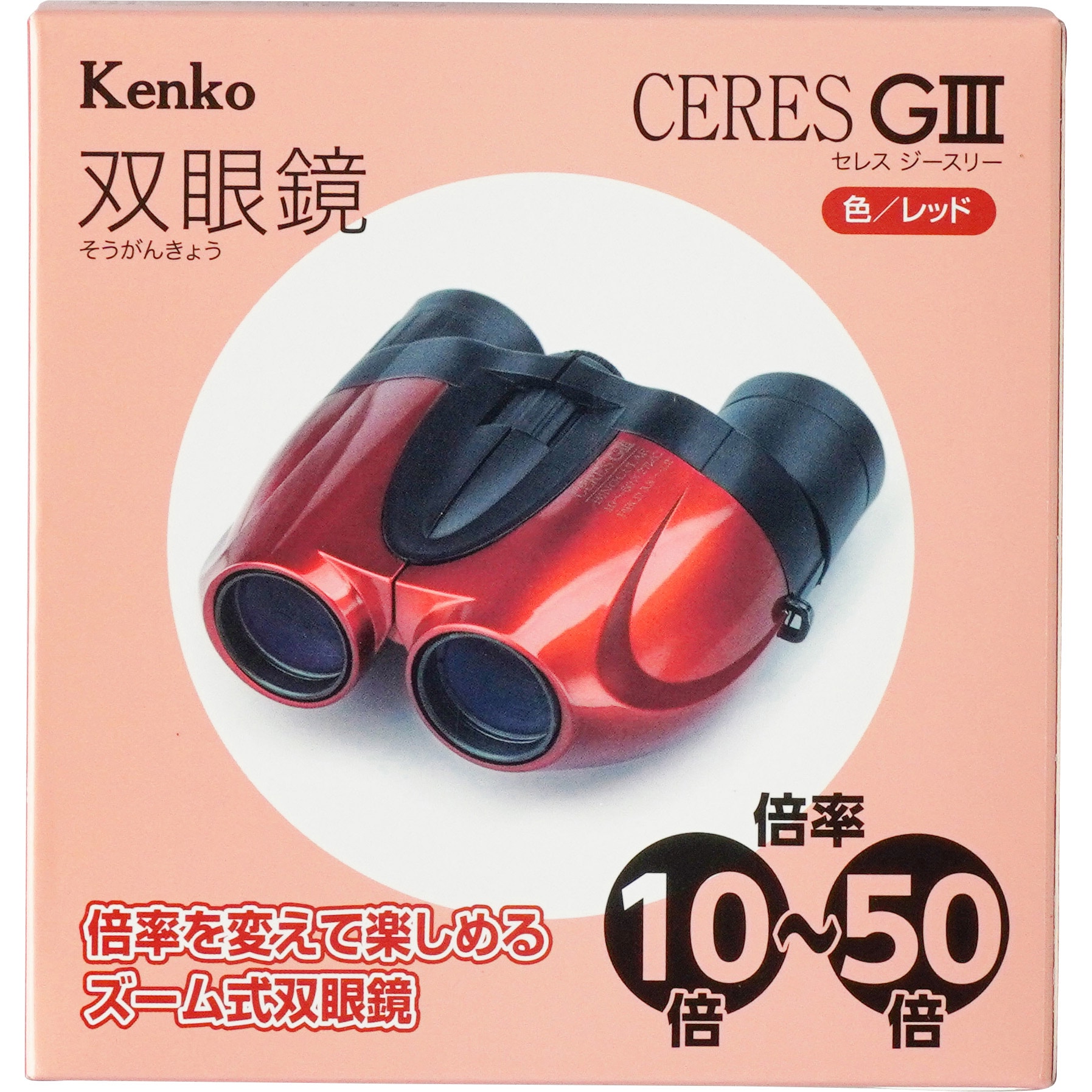 C05 セレス 50倍ズーム双眼鏡 Kenko(ケンコートキナー) 対物レンズ有効