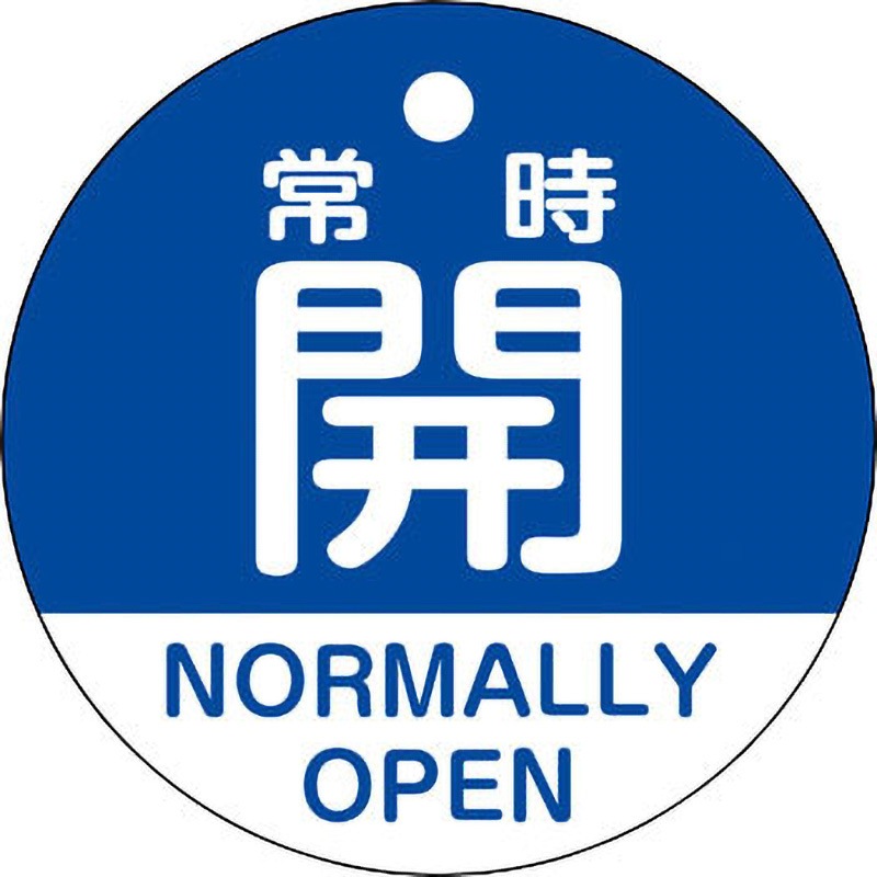特15-322C バルブ開閉札(日本語・英語二ヶ国語表示) 日本緑十字社 常時