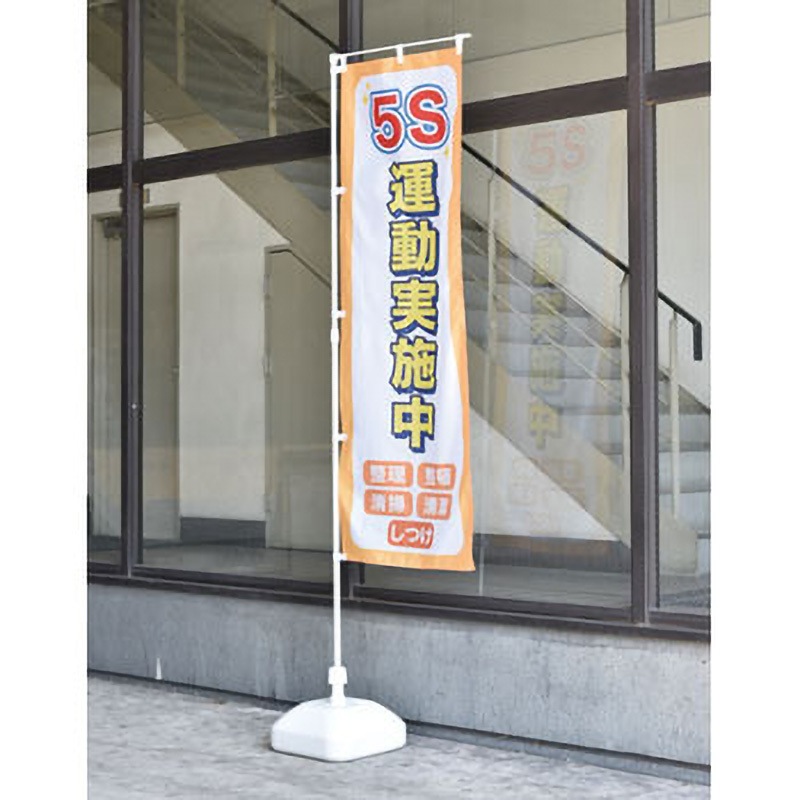 ノボリ-13 のぼり旗(安全標識) 日本緑十字社 縦1800mm横600mm