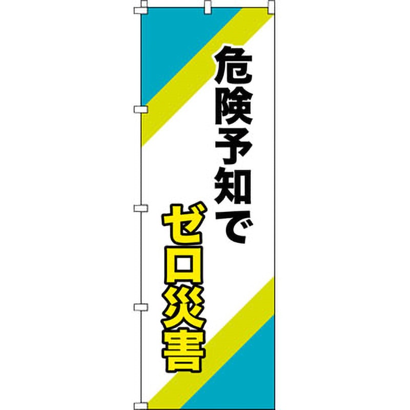 ノボリ-16 のぼり旗(安全標識) 日本緑十字社 縦1800mm横600mm