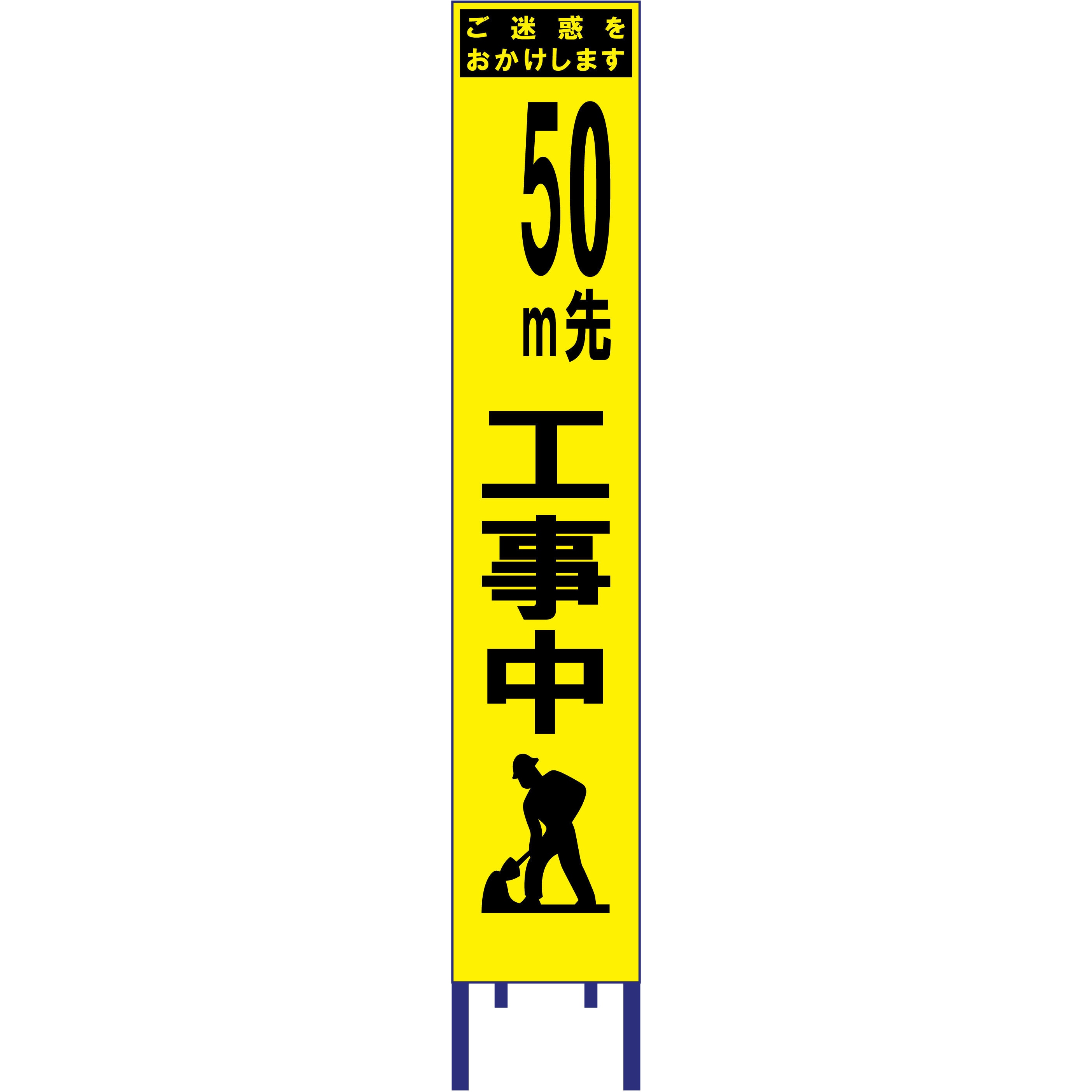 SY-36PW-50 スリム看板 黄蛍光プリズム反射 ブラスト興業 文字内容50m先工事中 幅280mm高さ1400mm  SY-36PW-50