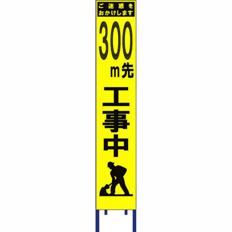 SY-360PW-300 スリム看板 黄蛍光プリズム反射 ブラスト興業 文字内容300m先工事中 幅280mm高さ1400mm  SY-360PW-300