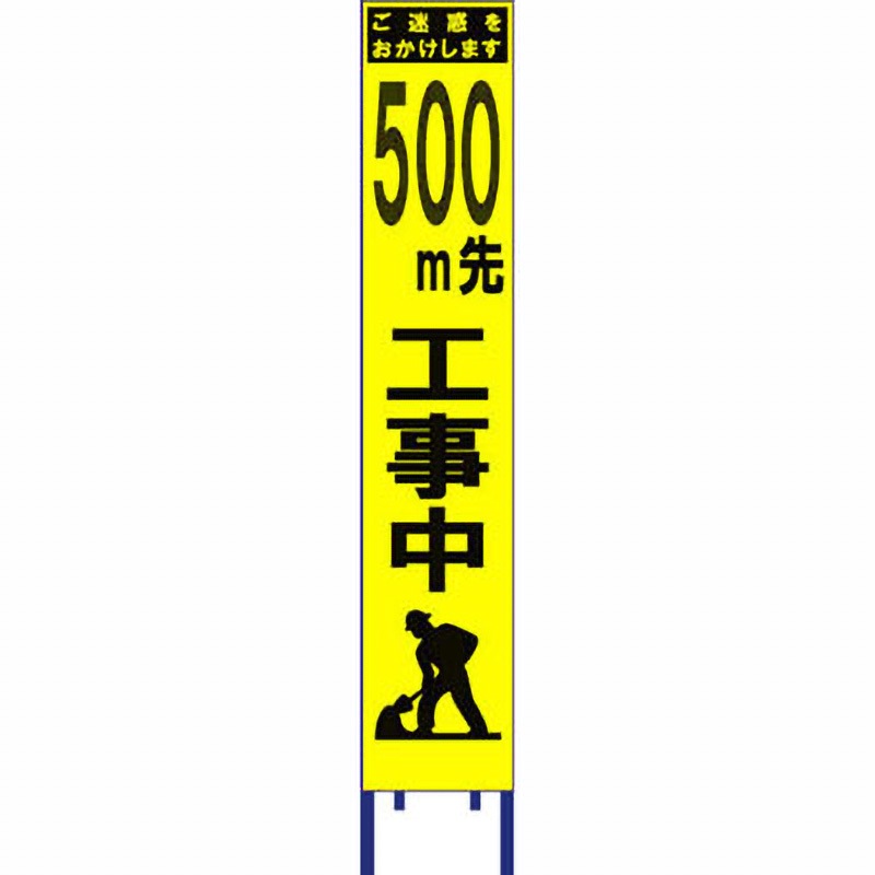SY-360PW-500 スリム看板 黄蛍光プリズム反射 ブラスト興業 文字内容500m先工事中 幅280mm高さ1400mm  SY-360PW-500