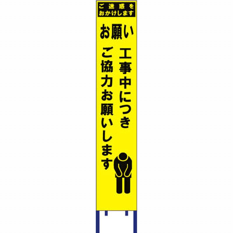 SY-11PW スリム看板 黄蛍光プリズム反射 ブラスト興業 幅280mm高さ1400mm  SY-11PW