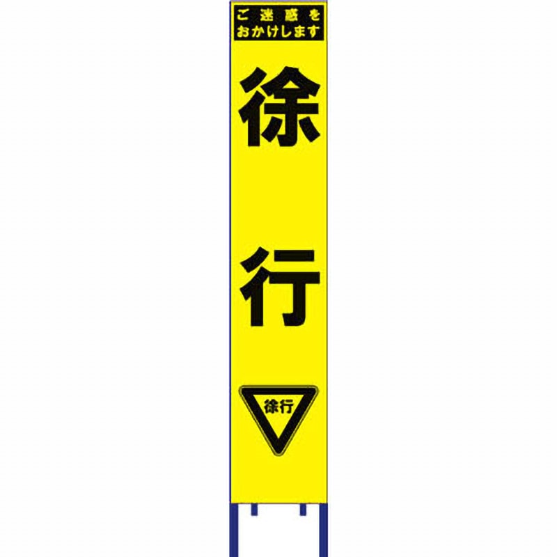 SY-31PW スリム看板 黄蛍光プリズム反射 ブラスト興業 徐行 幅280mm高さ1400mm  SY-31PW
