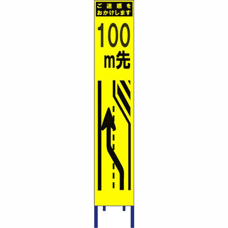 SY-37PW-100 スリム看板 黄蛍光プリズム反射 ブラスト興業 文字内容100m先(車線減少左へ) 幅280mm高さ1400mm  SY-37PW-100 5,038円