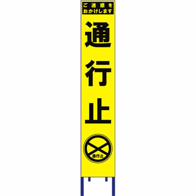 SY-45PW スリム看板 黄蛍光プリズム反射 ブラスト興業 通行止 幅280mm高さ1400mm  SY-45PW