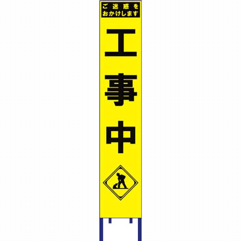 SY-46PW スリム看板 黄蛍光プリズム反射 ブラスト興業 工事中 幅280mm高さ1400mm  SY-46PW